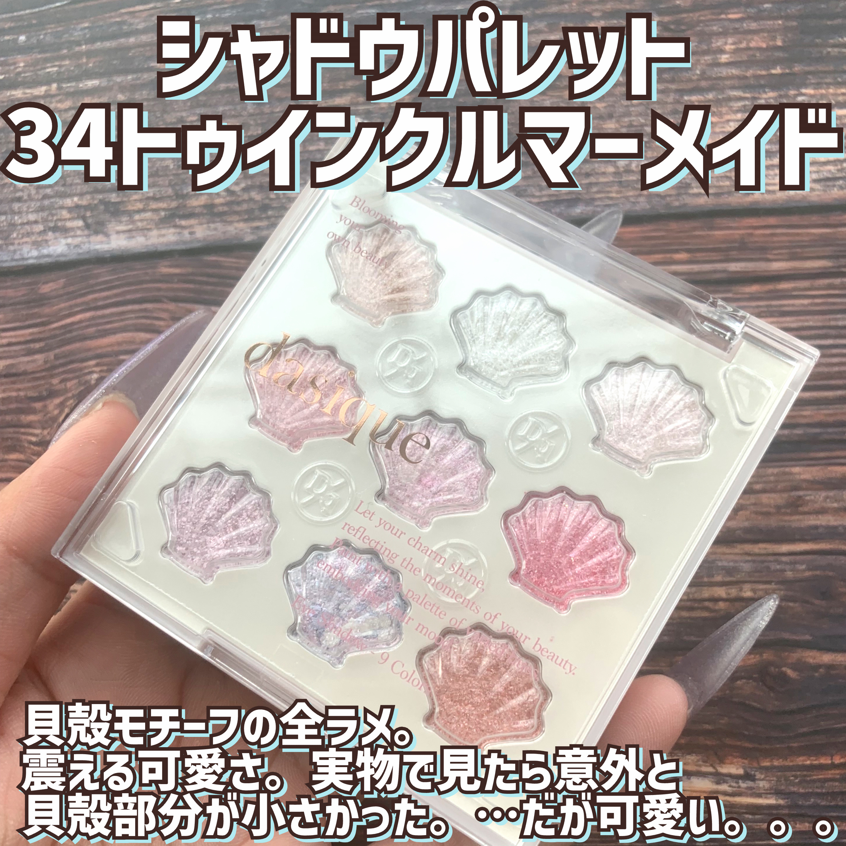 シャドウパレット/dasique/アイシャドウパレットを使ったクチコミ（3枚目）