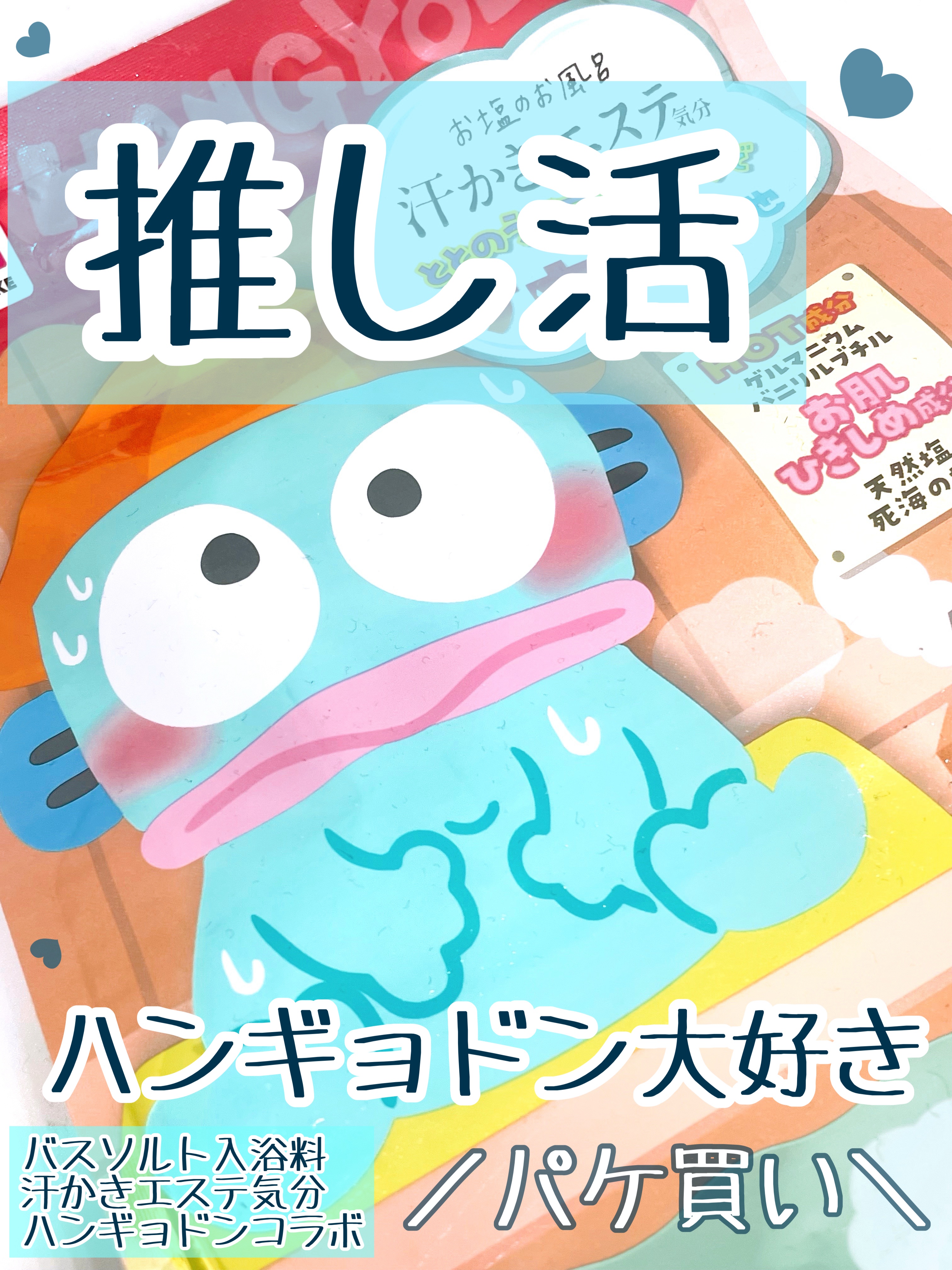 マックス 汗かきエステ気分 サウナ心地のクチコミ「マツキヨで購入！推しのハンギョドンの入浴剤！

マックス
汗かきエステ気分 サウナ心地
ハンギ.....」（1枚目）