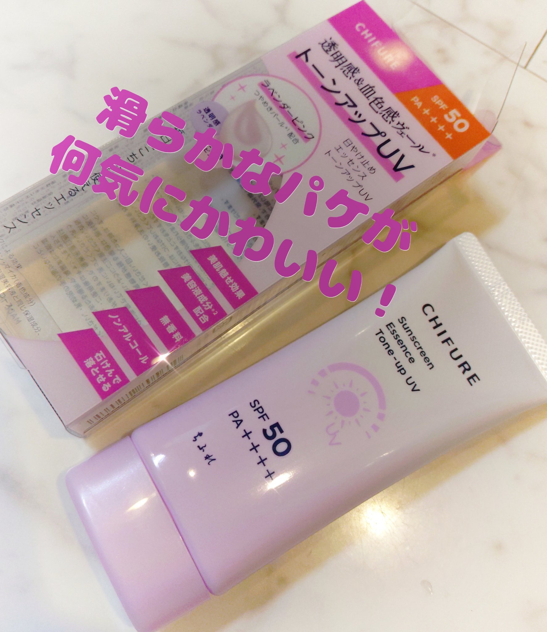 日やけ止め エッセンス トーンアップ UV/ちふれ/日焼け止め・UVケアを使ったクチコミ（2枚目）