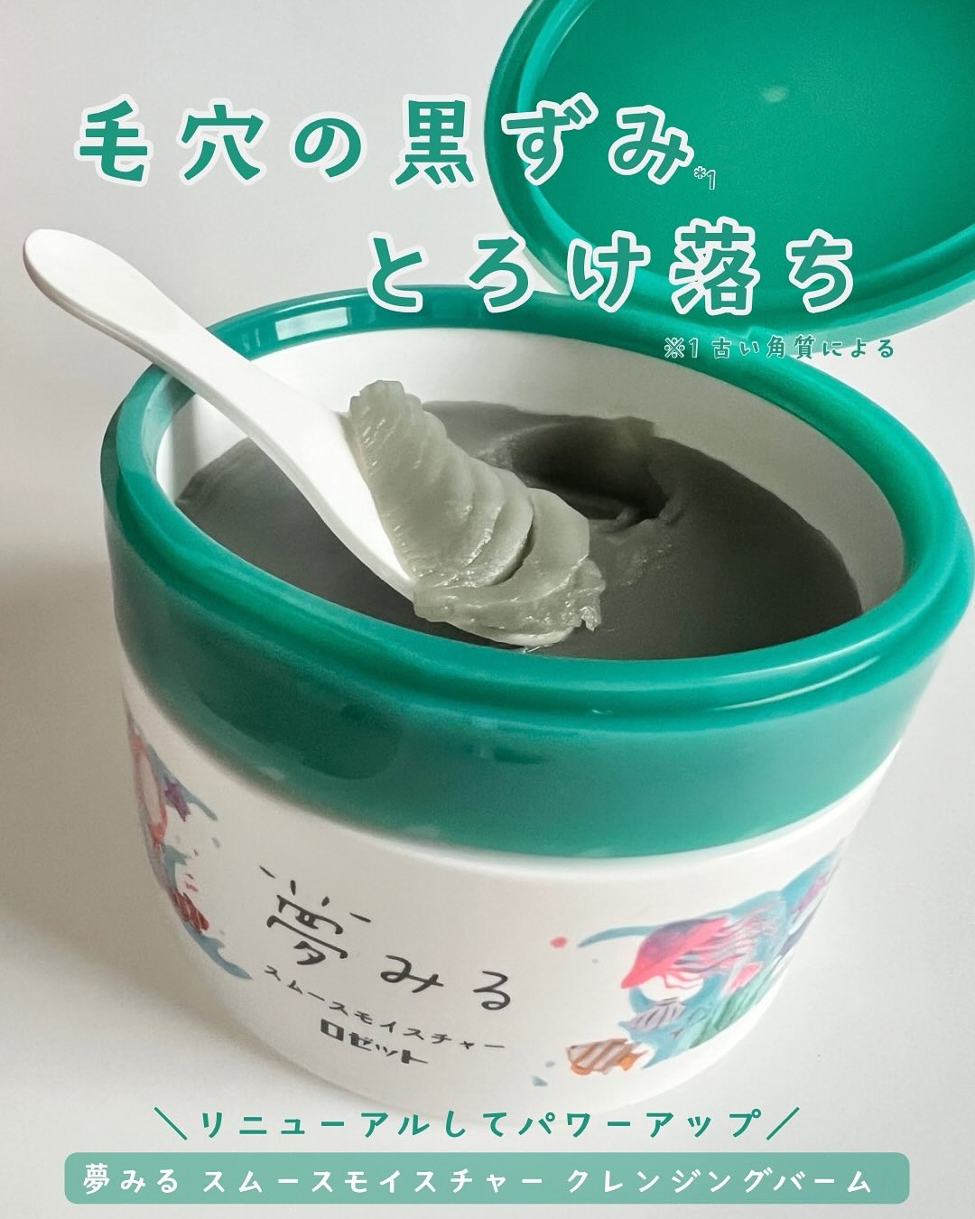 夢みる スムースモイスチャー［クレンジングバーム］/ロゼット/クレンジングバームを使ったクチコミ（1枚目）