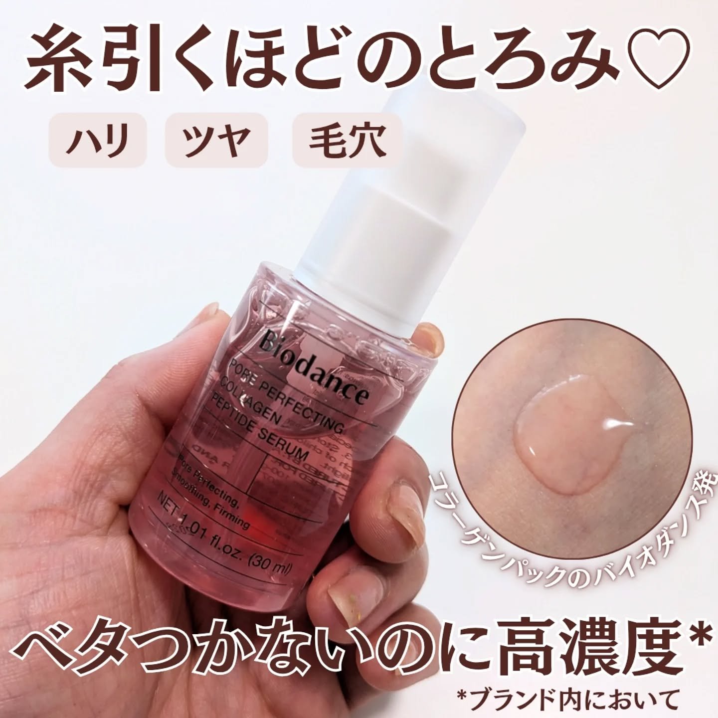 ポアコラーゲンペプチドセラム/Biodance/美容液を使ったクチコミ（1枚目）