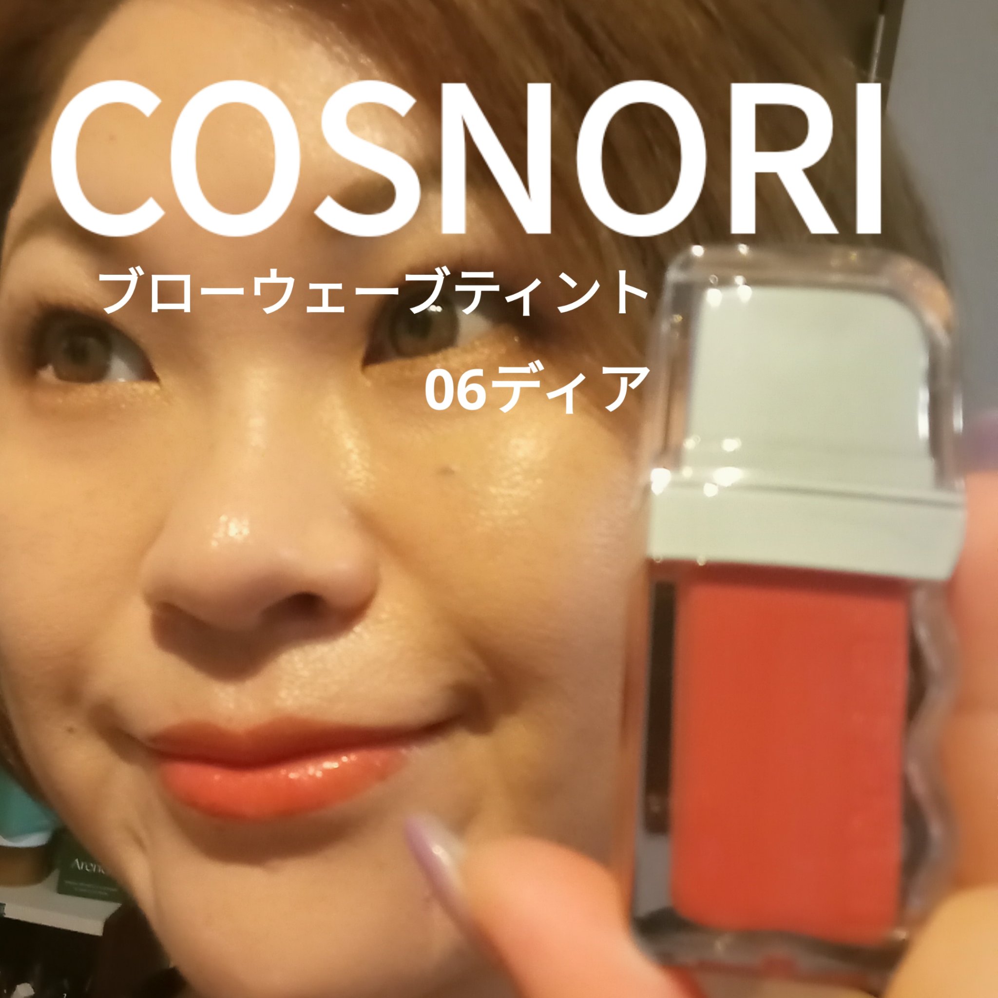 フローウェーブティント/COSNORI/リップティントを使ったクチコミ（1枚目）
