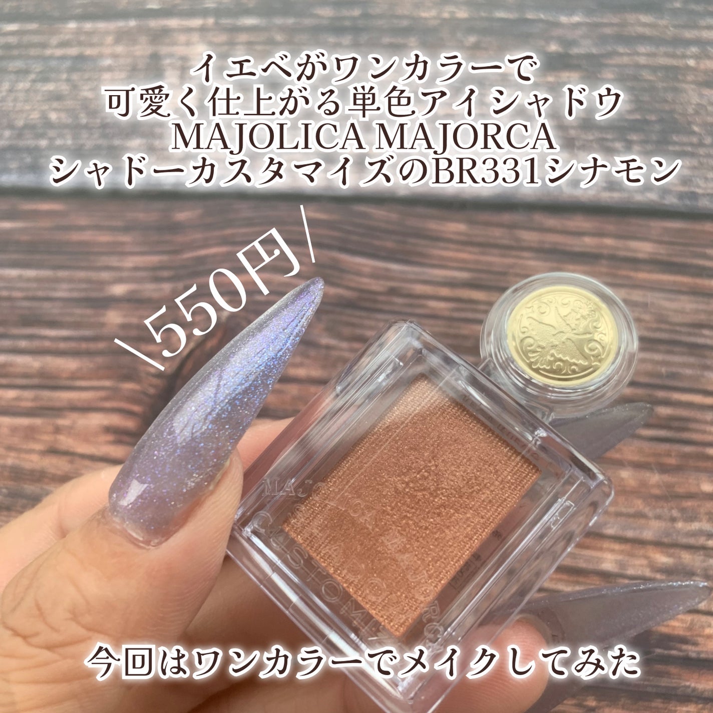 シャドーカスタマイズ/MAJOLICA MAJORCA/単色アイシャドウを使ったクチコミ(2枚目)