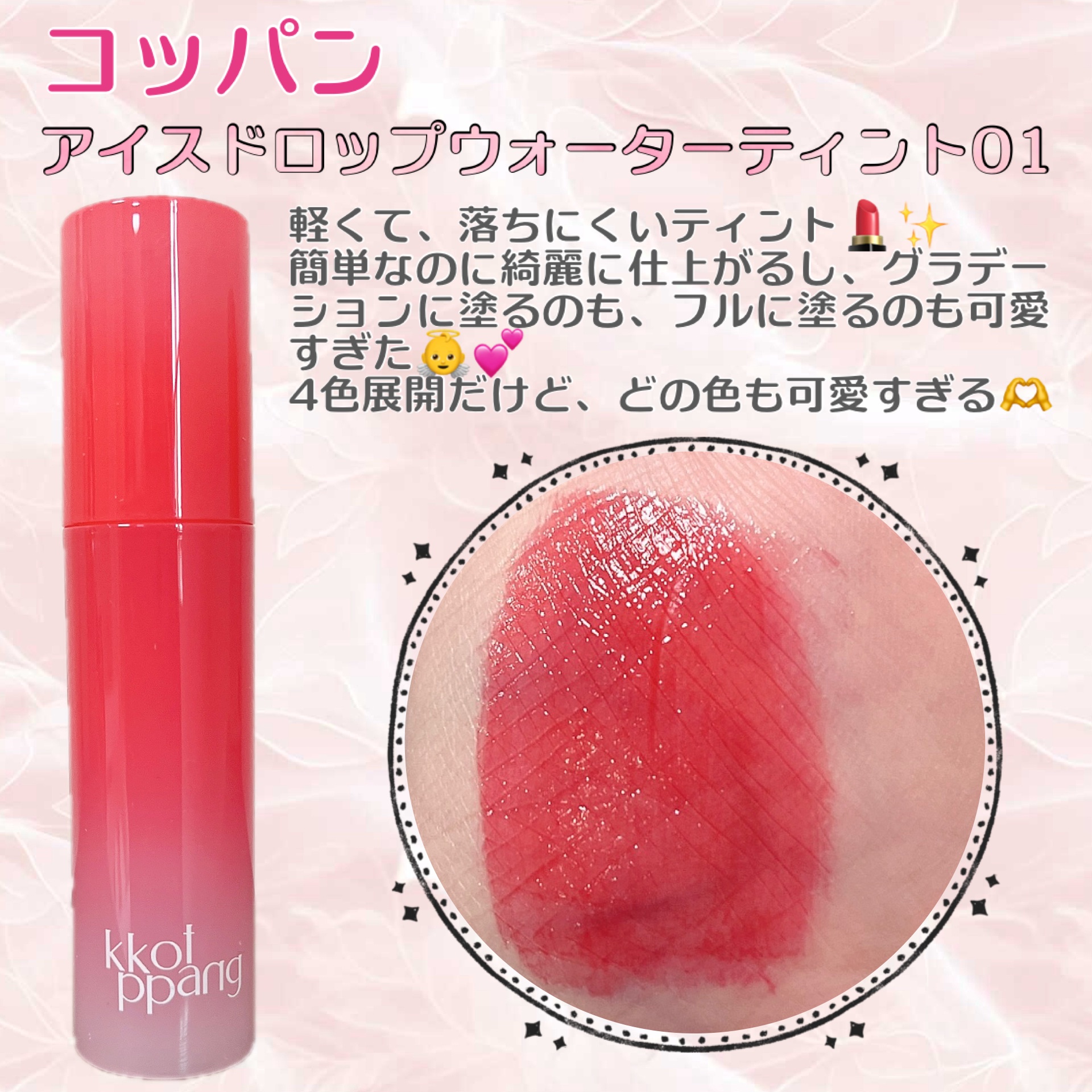 アイスドロップウォーターティント 01 カメリアドロップ/kkotppang/リップティントを使ったクチコミ（1枚目）
