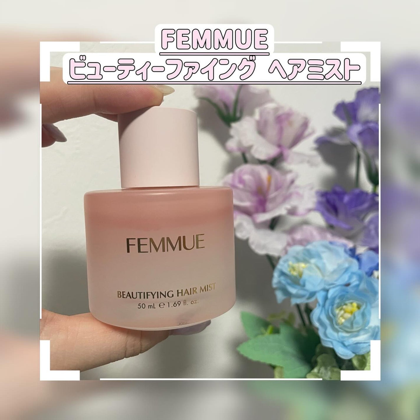 ビューティファイング ヘアミスト/FEMMUE/ヘアミストを使ったクチコミ(1枚目)