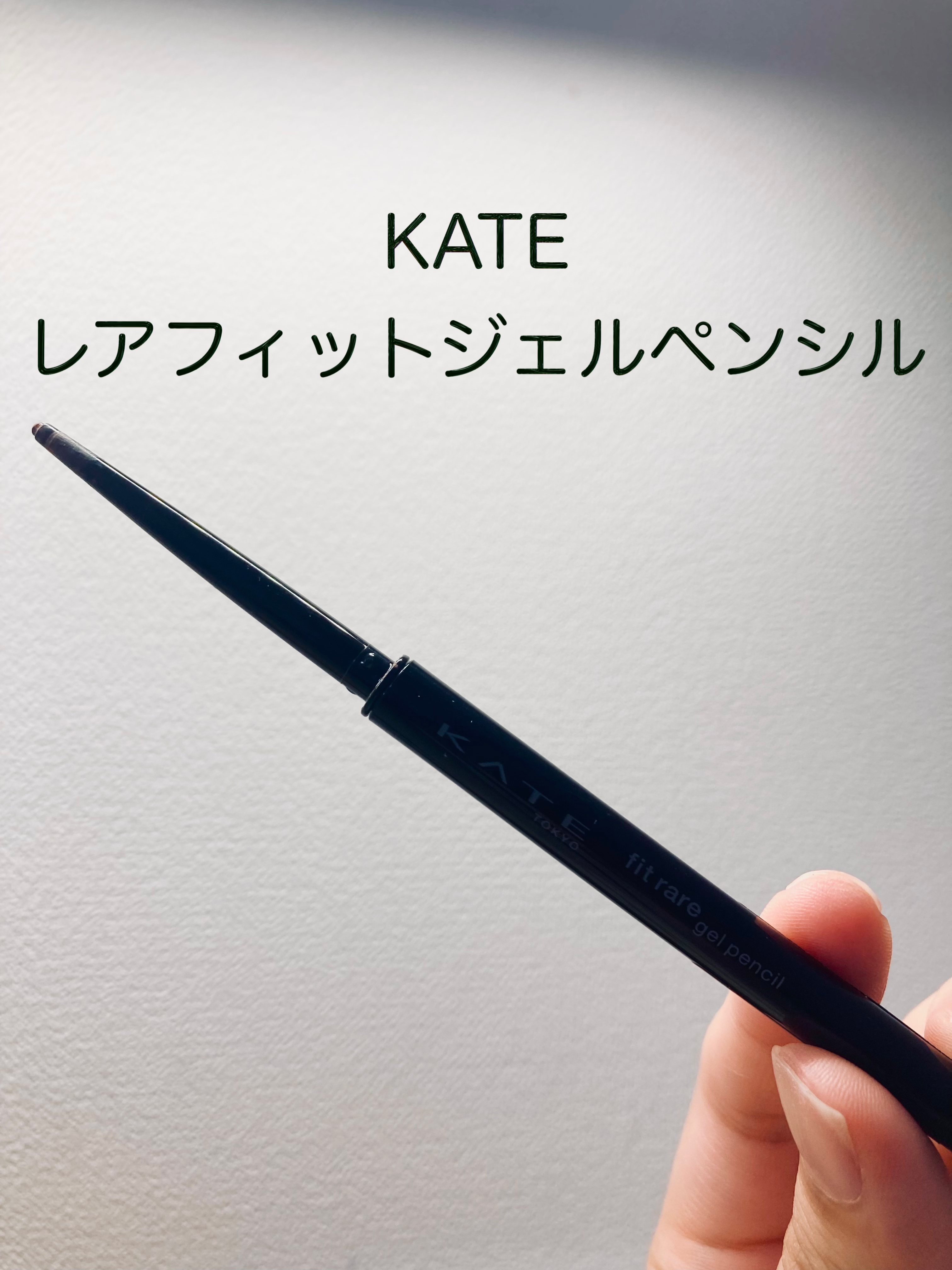 ケイト レアフィットジェルペンシルN BR-1 ブラウン/KATE/ジェルアイライナーを使ったクチコミ（1枚目）