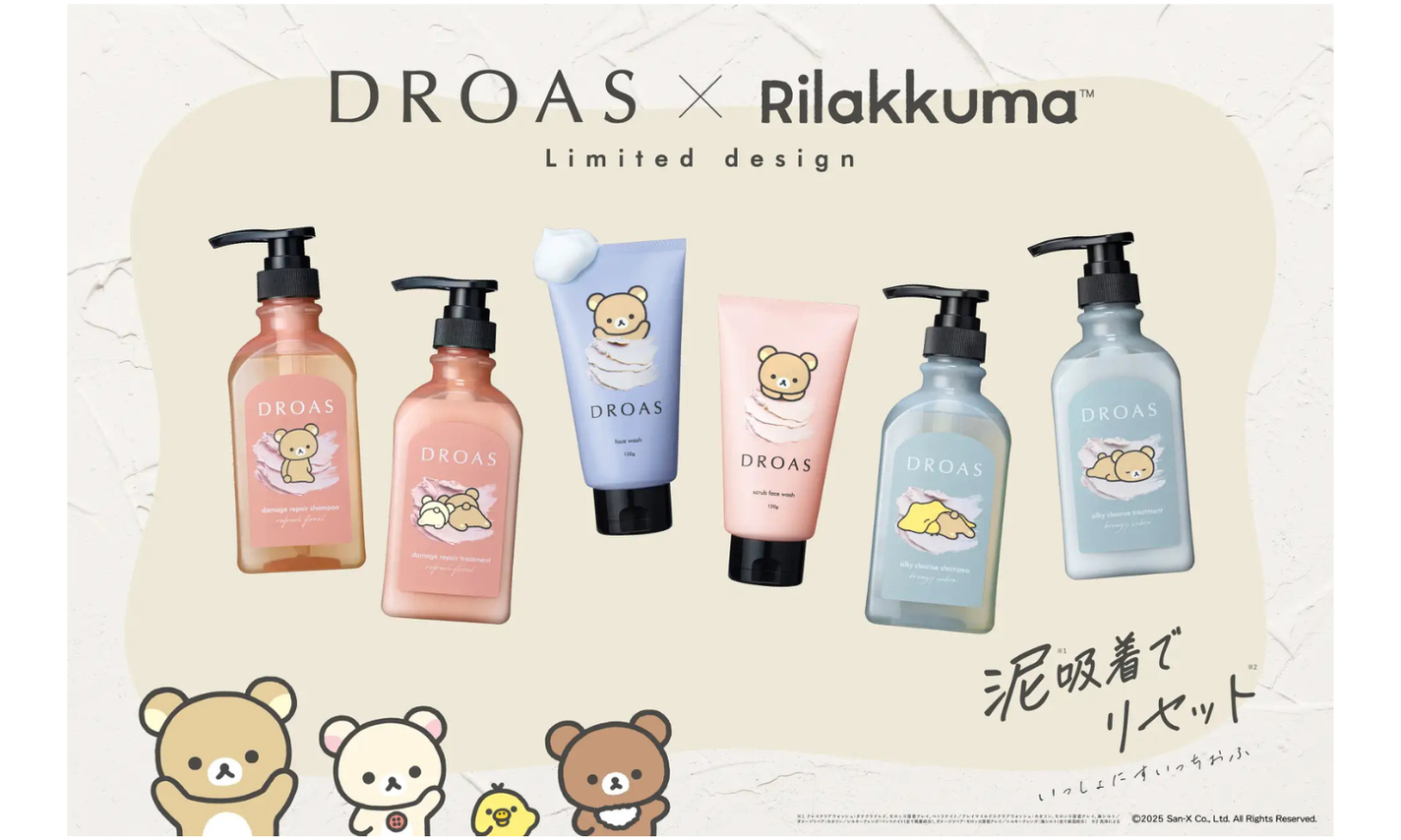 リラックマとDROASが初コラボ!スキンケア&ヘアケアの「リラックマコラボ シリーズ」が登場!のサムネイル