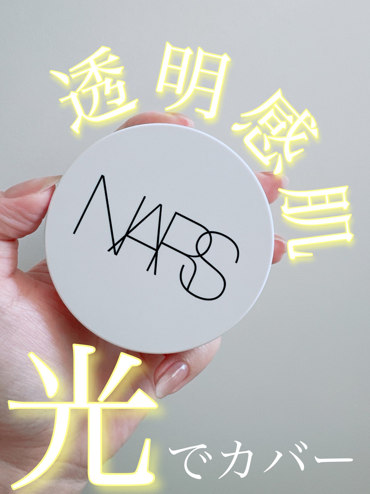 NARS ライトリフレクティング セラムクッション ファンデーション/NARS/クッションファンデーションを使ったクチコミ(1枚目)