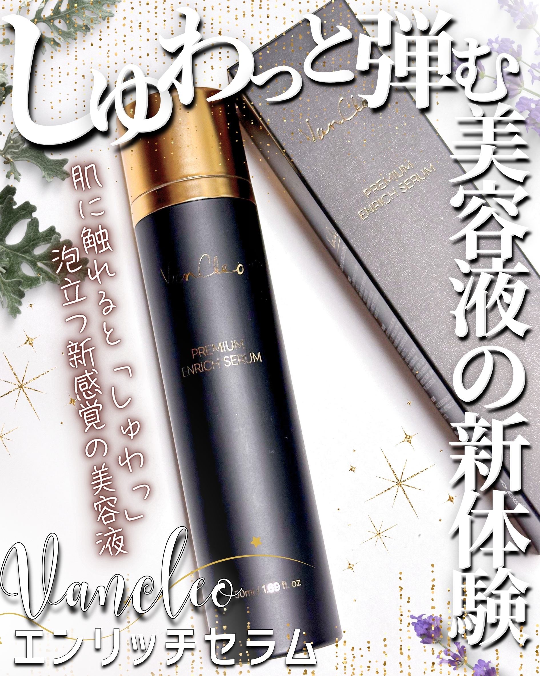 プレミアムエンリッチセラム/VanCleo/美容液を使ったクチコミ（1枚目）