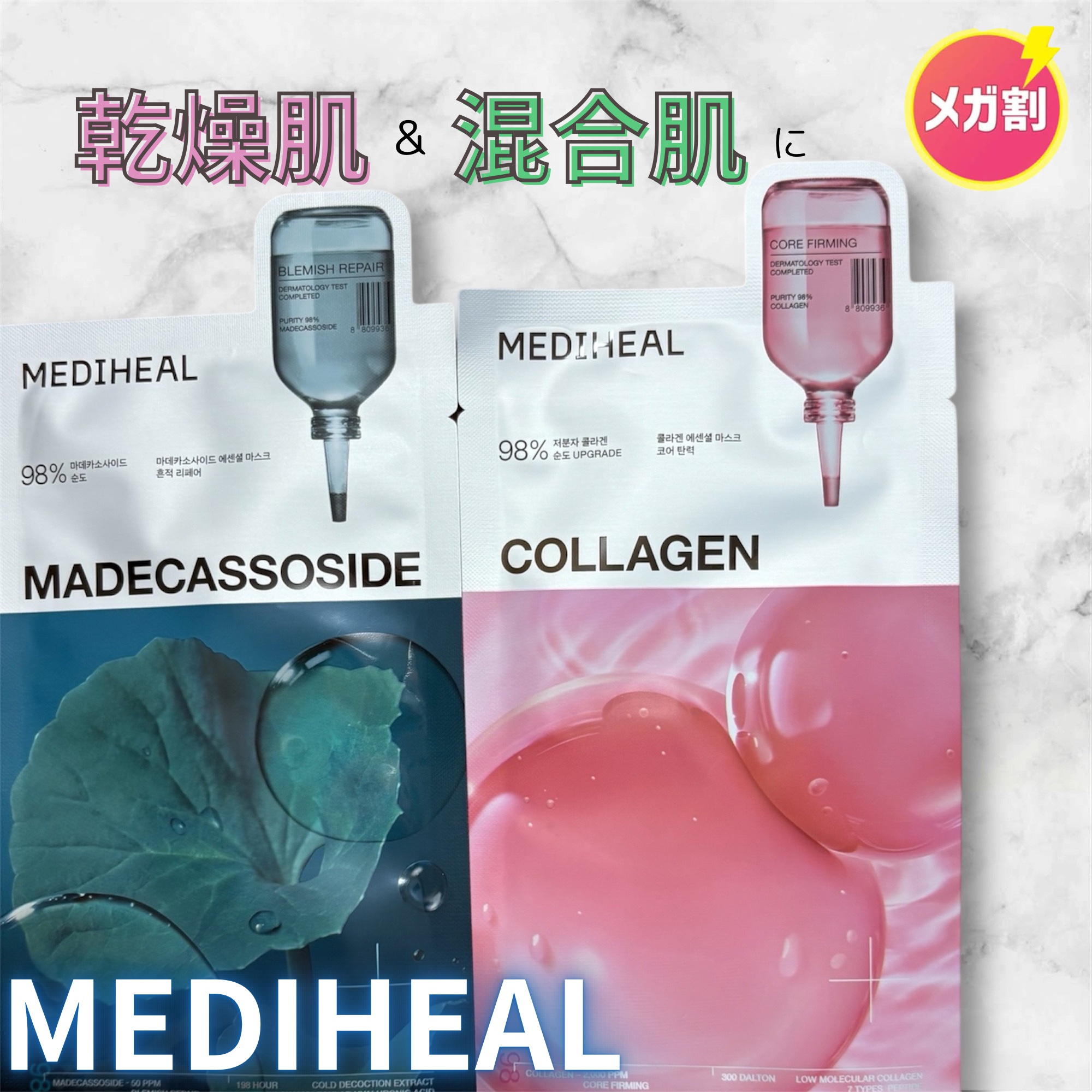 ✨メガ割ラストスパート✨パック編

混合肌兼乾燥肌の推しパック😍

MEDIHEAL

🌱マデカッソシド エッセンシャルマスク
肌が揺らぎやすい方に💚
☆CICA成分配合で肌荒れや赤みにアプローチ
生理前で肌荒れをよく起こすのでその際