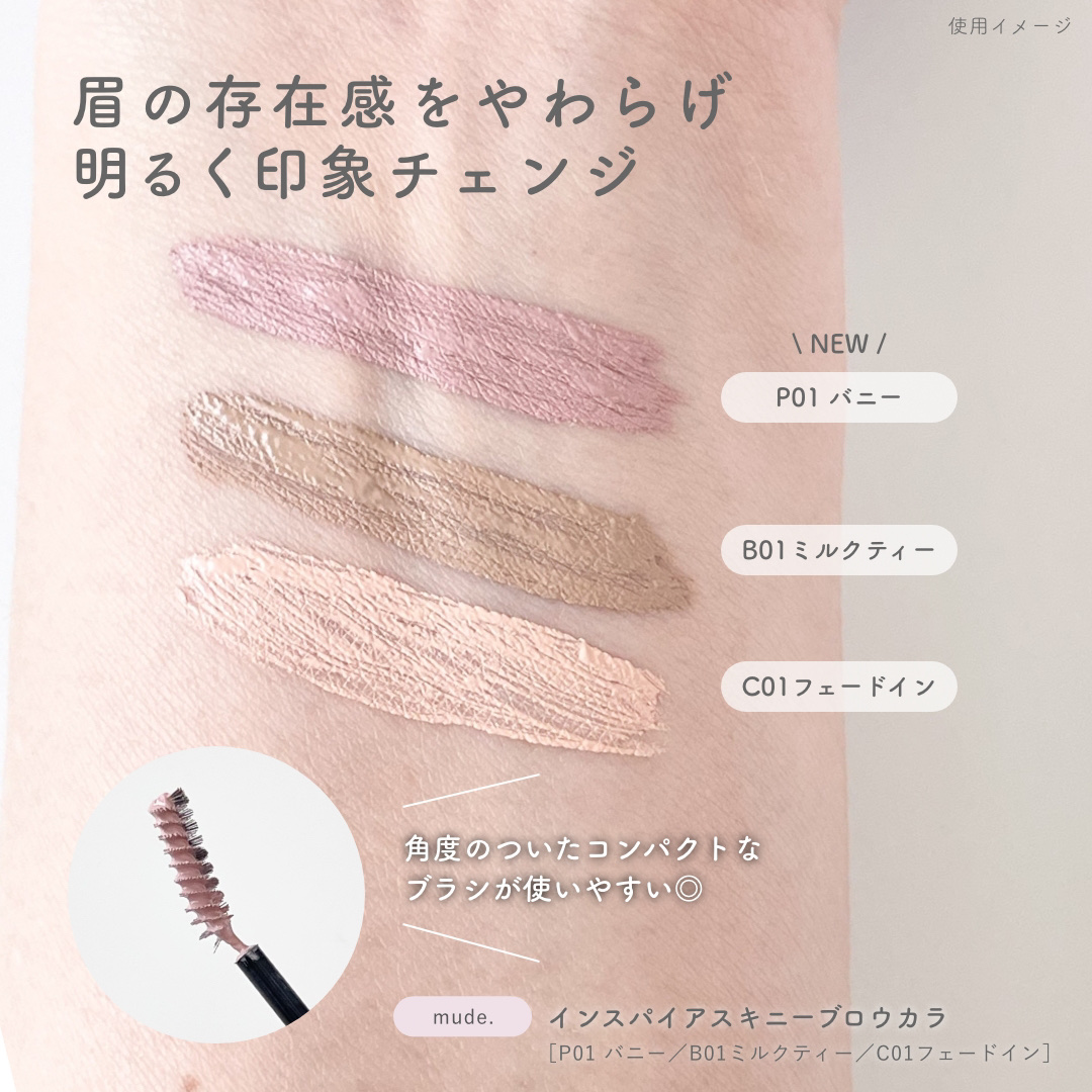 インスパイアスキニーブロウカラ/mude./眉マスカラを使ったクチコミ（2枚目）