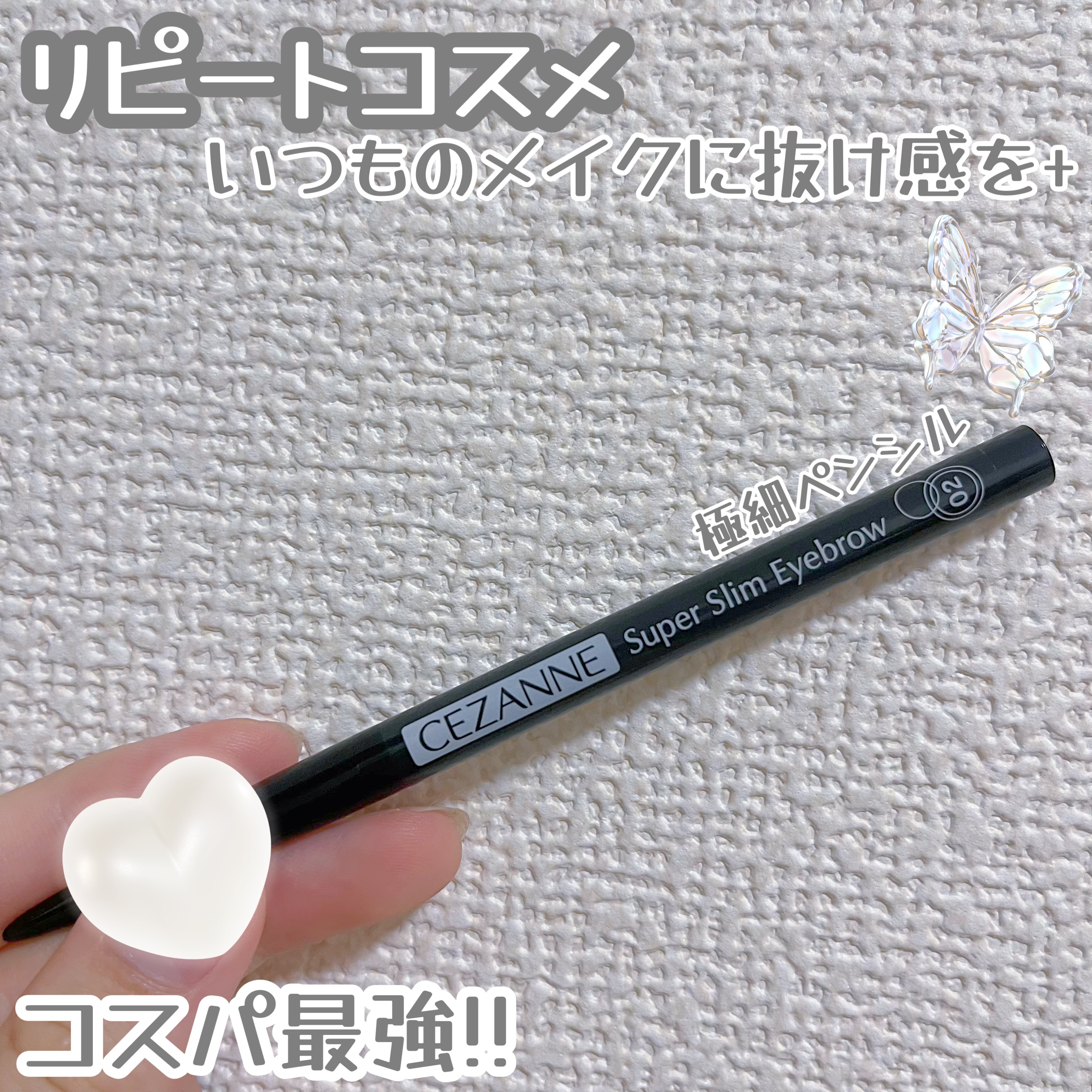  極細ペンシルで毛を1本1本描き込める!!

CEZANNE超細芯アイブロウ02オリーブブラウン¥550

いつものメイクに抜け感をプラスできる！➕


黒髪でも金髪でも似合う色になっていて、髪色問わず使えます！

私は細眉が好きなので、細