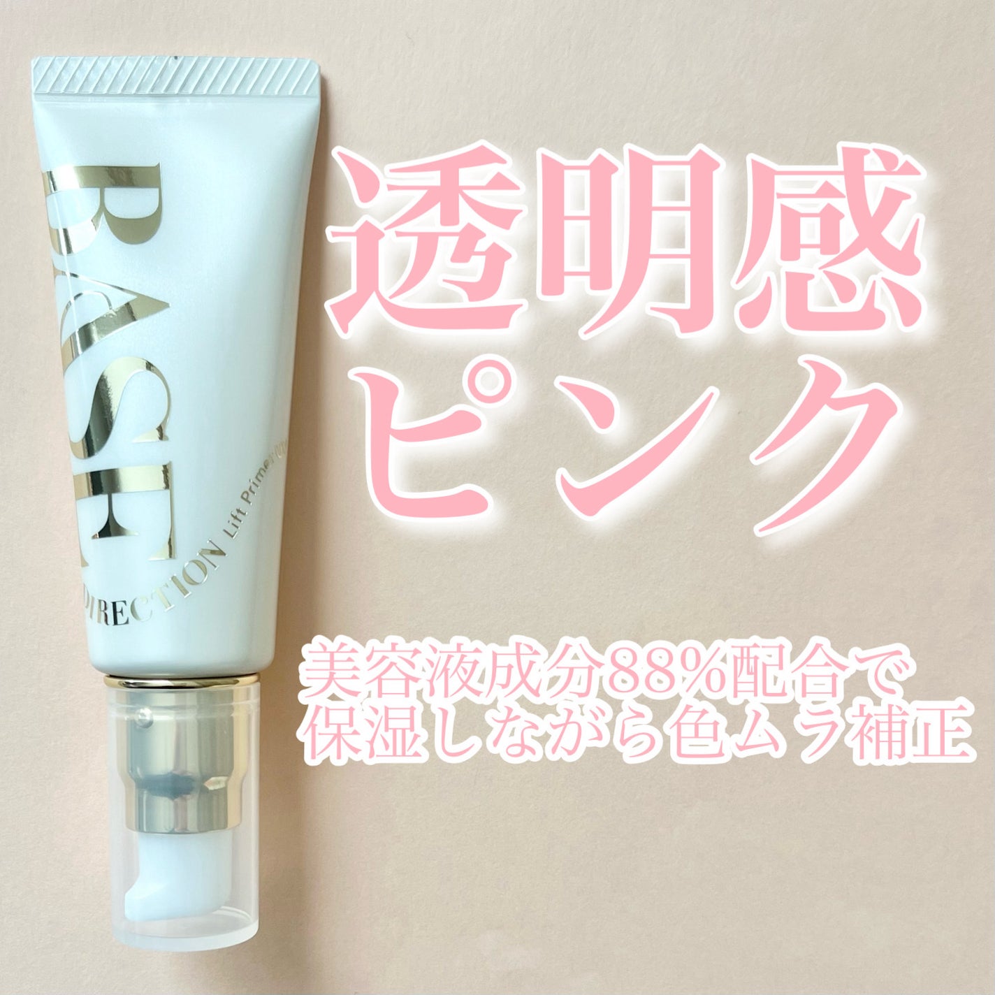 キスミー フェルム ベースディレクション リフトプライマーUV/キスミー フェルム/化粧下地を使ったクチコミ(1枚目)