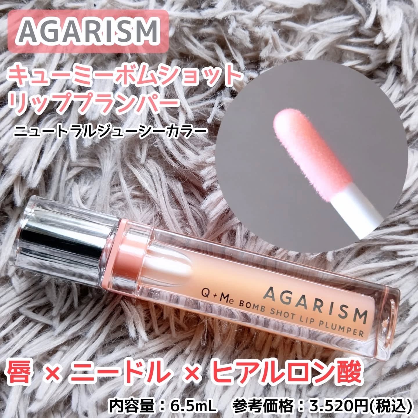 キューミ―ボムショットリッププランパー/AGARISM/リッププランパーを使ったクチコミ（1枚目）