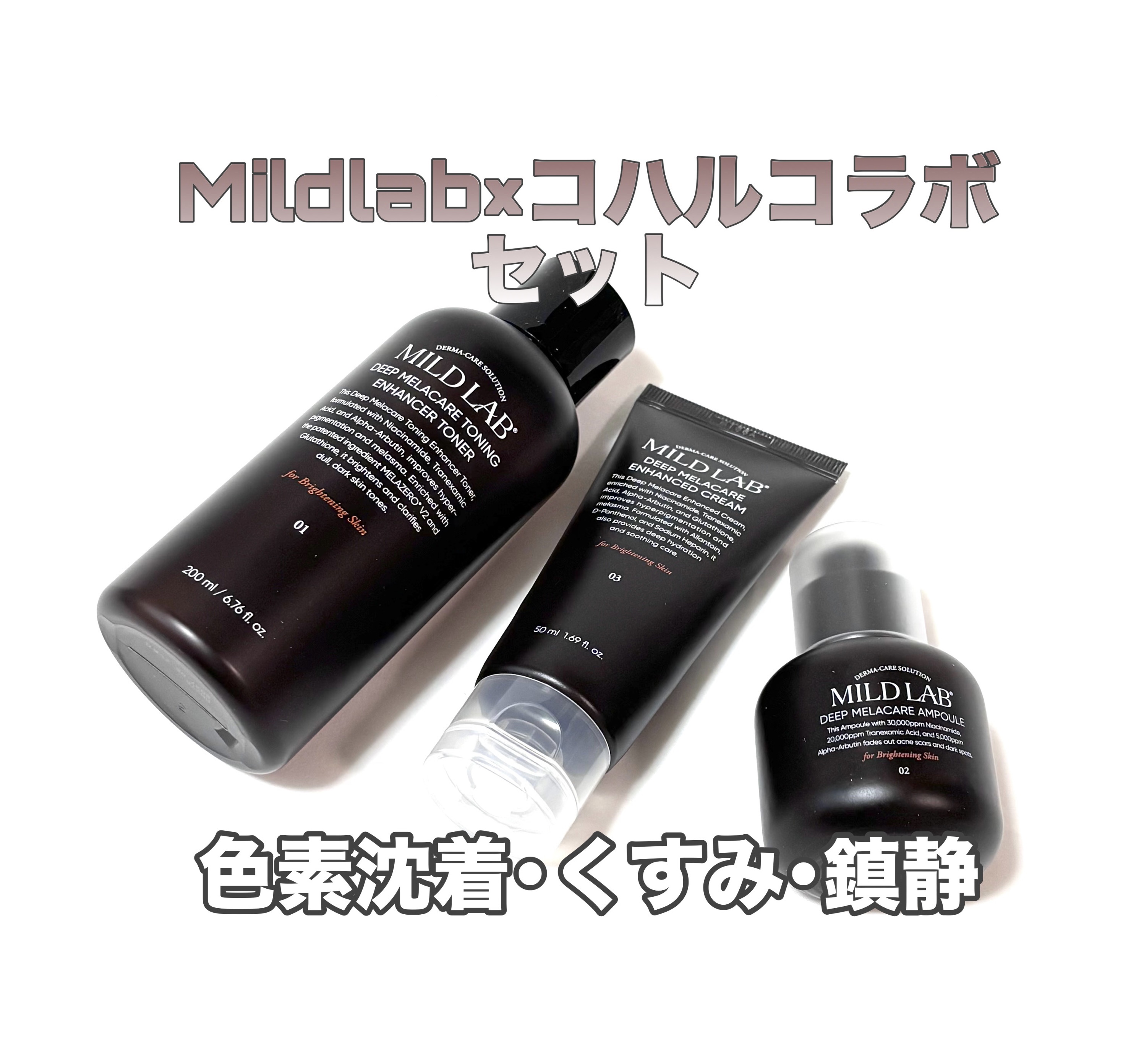 ディープ メラケア 美容液/Mildlab/美容液を使ったクチコミ（1枚目）