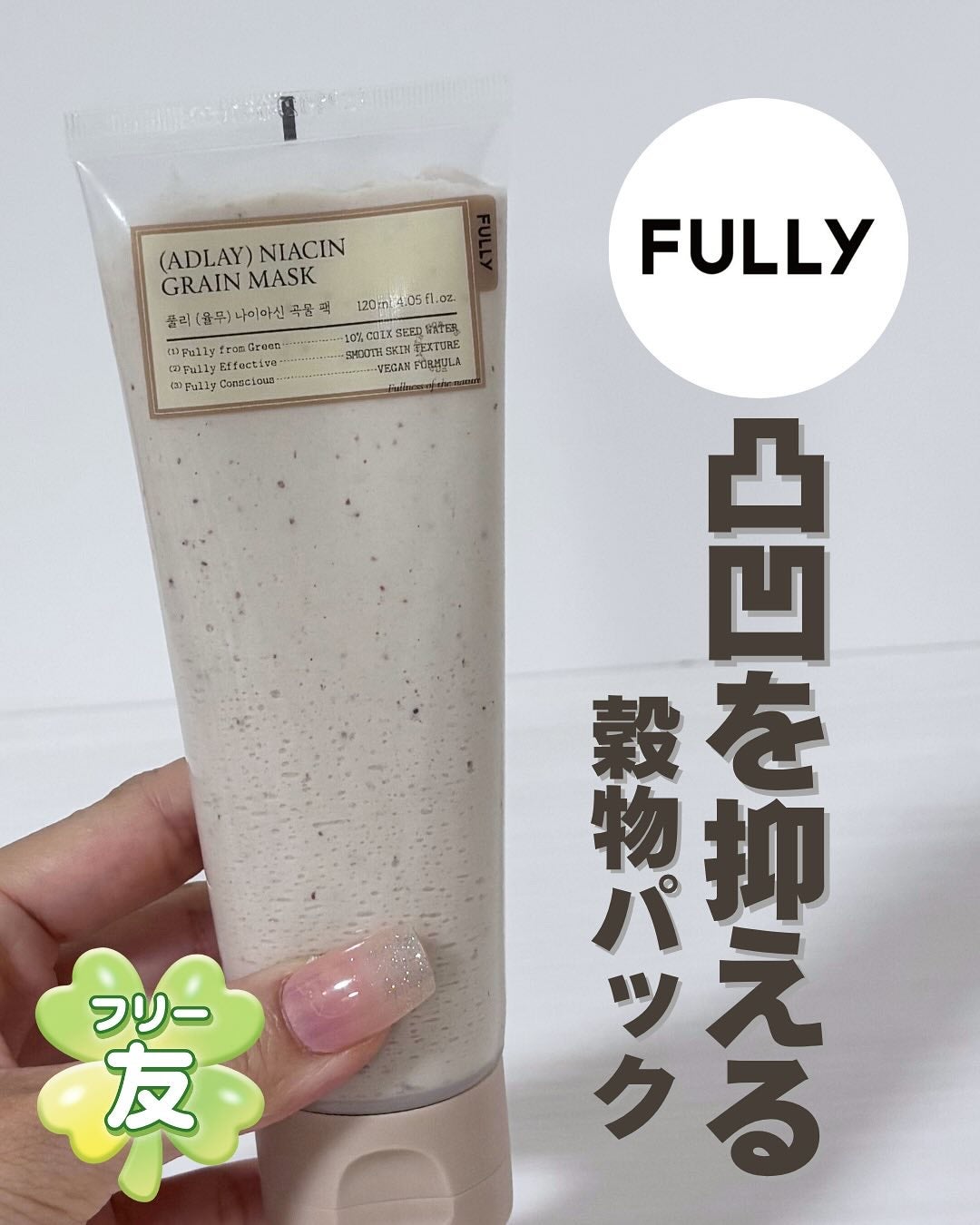 ハトムギナイアシンアミドマスクパック/FULLY/洗い流すパック・マスクを使ったクチコミ(1枚目)
