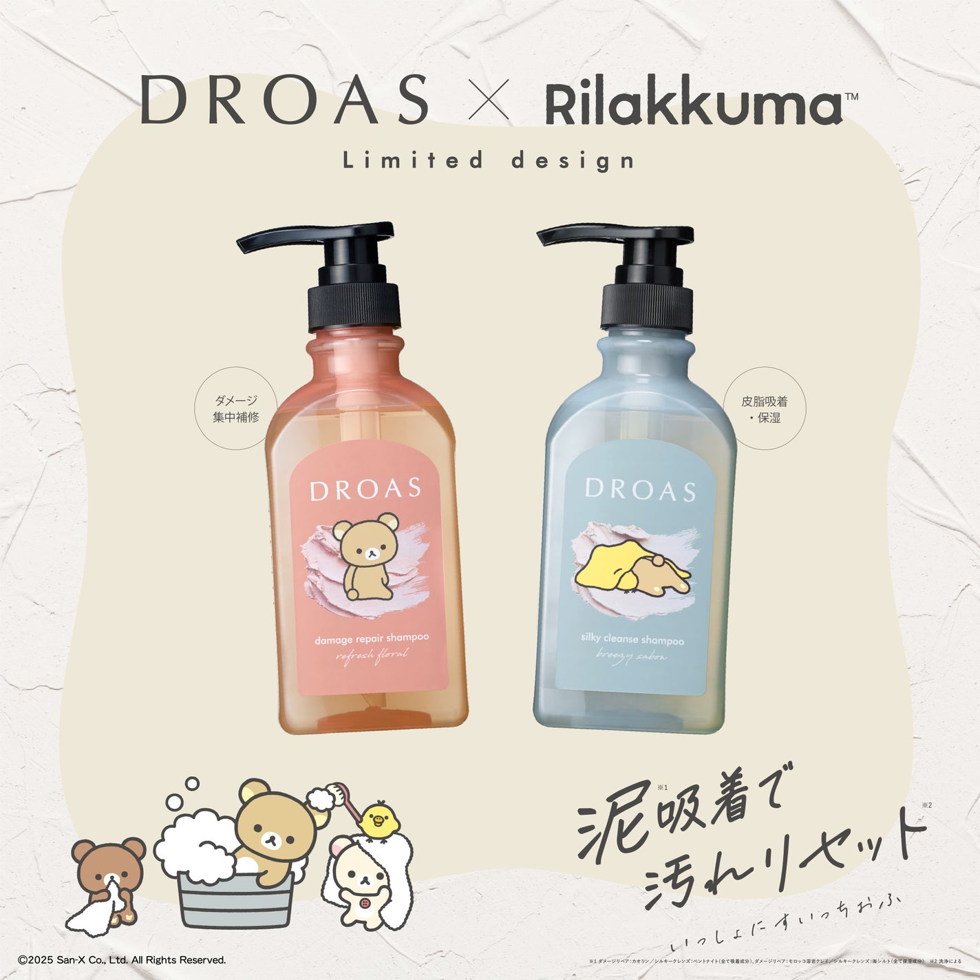 リラックマとDROASが初コラボ!スキンケア&ヘアケアの「リラックマコラボ シリーズ」が登場!の画像