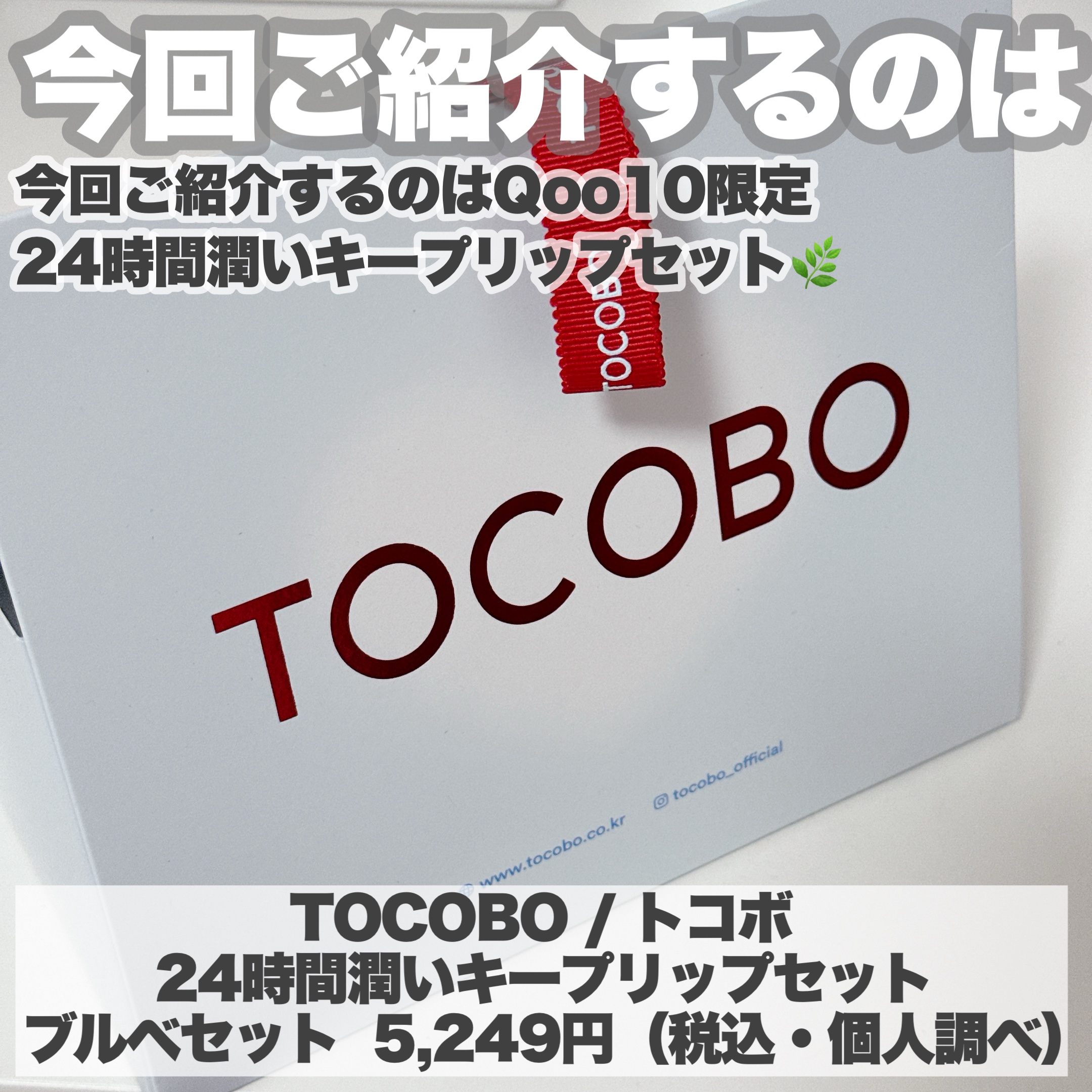 グローリチュアルリップバーム/TOCOBO/リップバームを使ったクチコミ（2枚目）