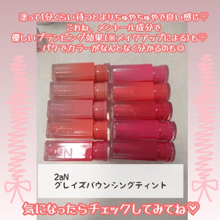 グレイズバウンシングティント/2aN/リップティントを使ったクチコミ(8枚目)