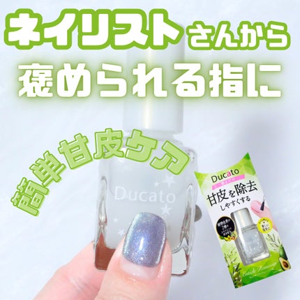 キューティクルリムーバーⅡ/デュカート/ネイルオイル・トリートメントを使ったクチコミ(1枚目)