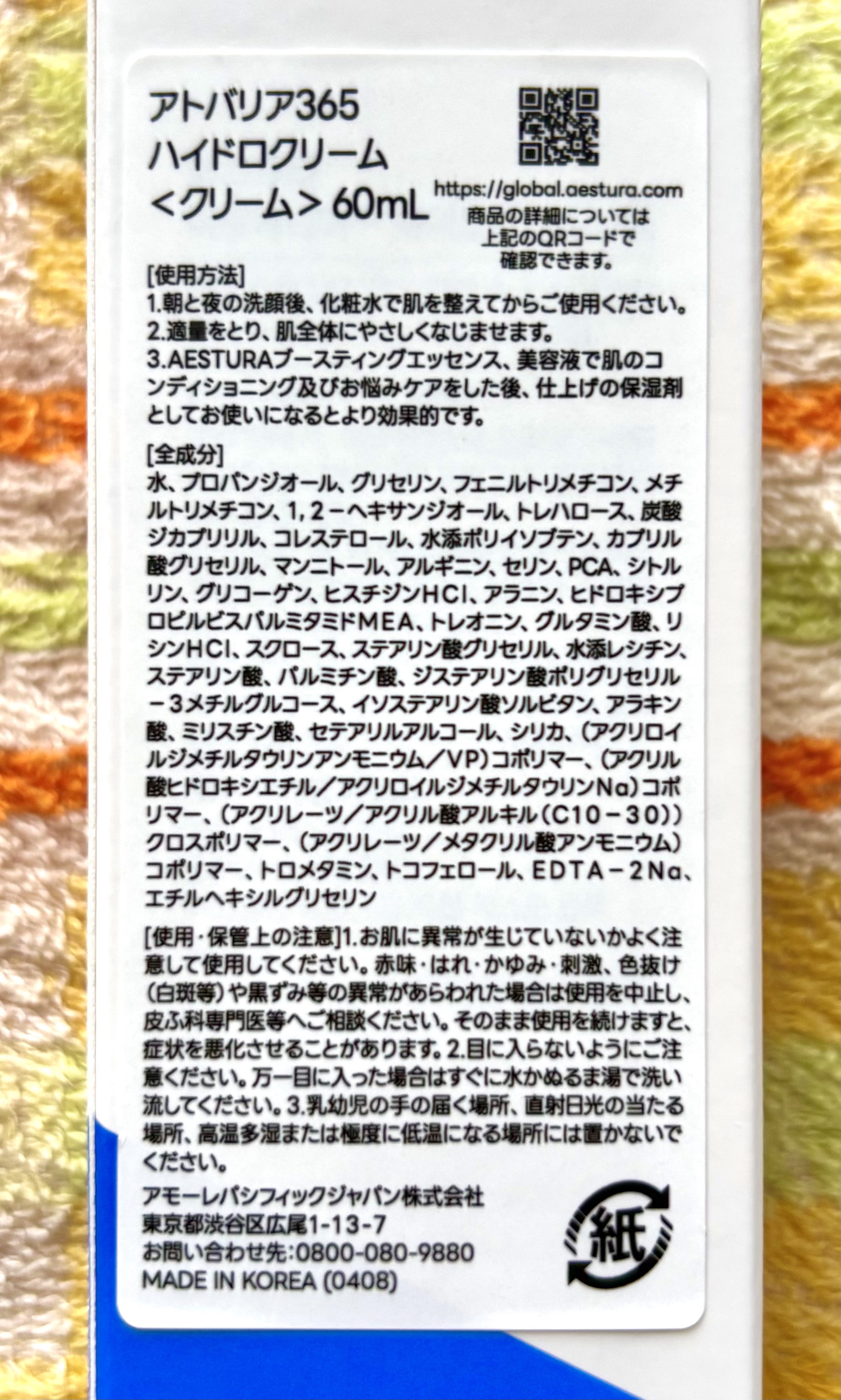 アトバリア365 ハイドロクリーム /AESTURA/フェイスクリームを使ったクチコミ（3枚目）