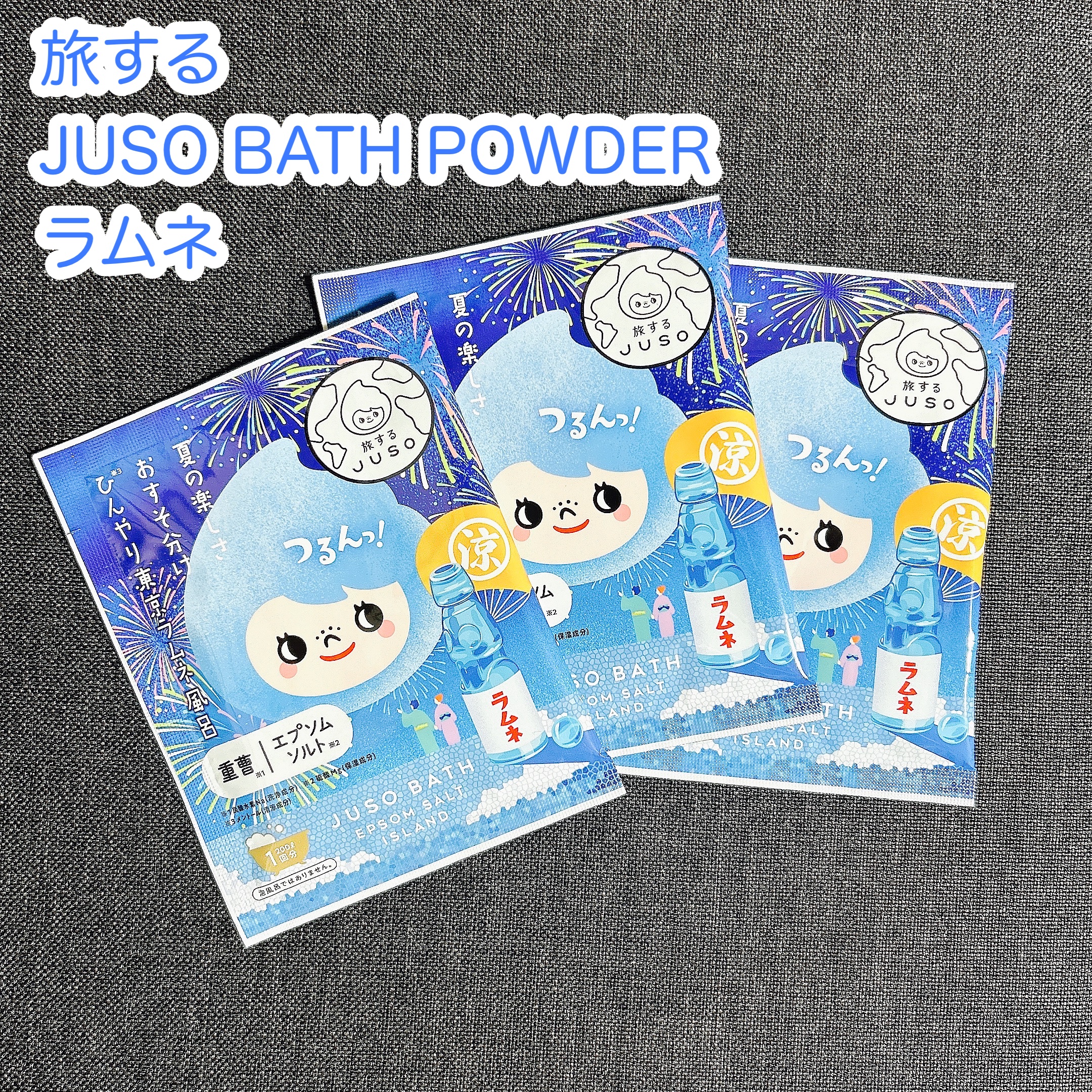 JUSO BATH POWDER/旅するJUSO/炭酸系入浴剤を使ったクチコミ（1枚目）