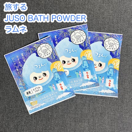 JUSO BATH POWDER/旅するJUSO/炭酸系入浴剤を使ったクチコミ(1枚目)