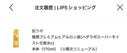 極潤プレミアムヒアルロン液(ハダラボスーパーモイスト化粧水c)/肌ラボ/化粧水を使ったクチコミ(1枚目)