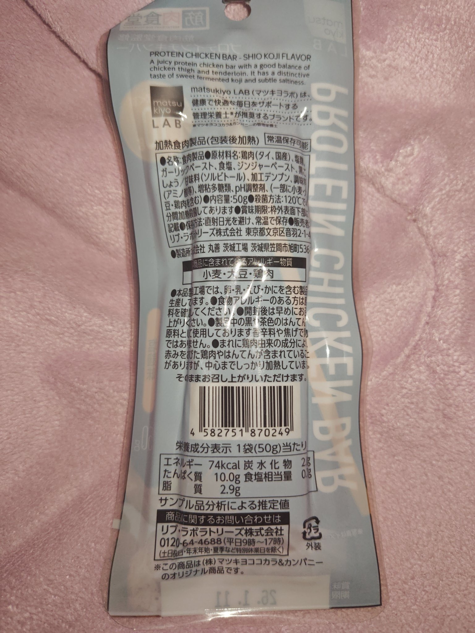 プロテインチキンバー/matsukiyo/プロテインバーを使ったクチコミ（2枚目）