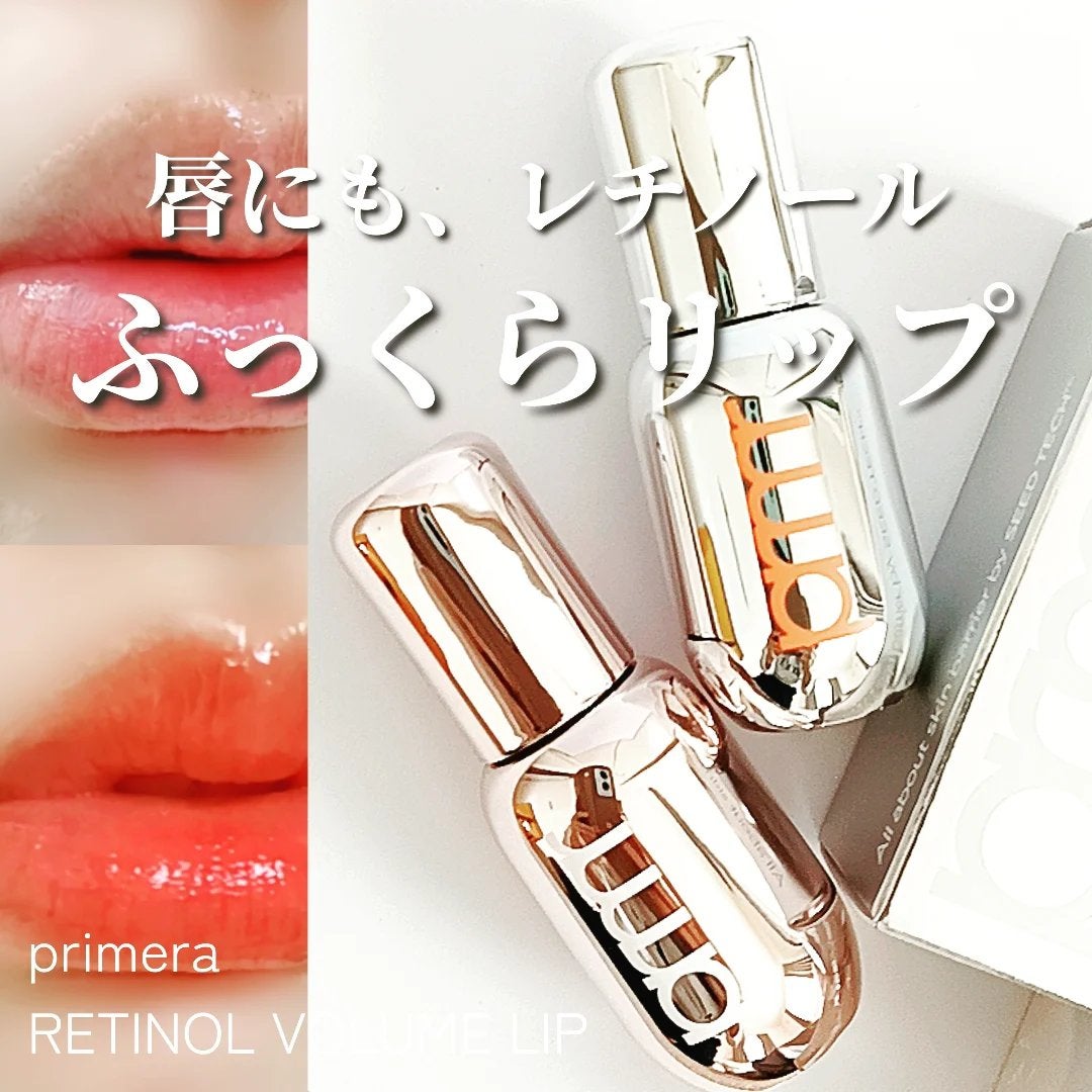 レチノール ボリューム リップセラム/primera/リップグロスを使ったクチコミ(1枚目)