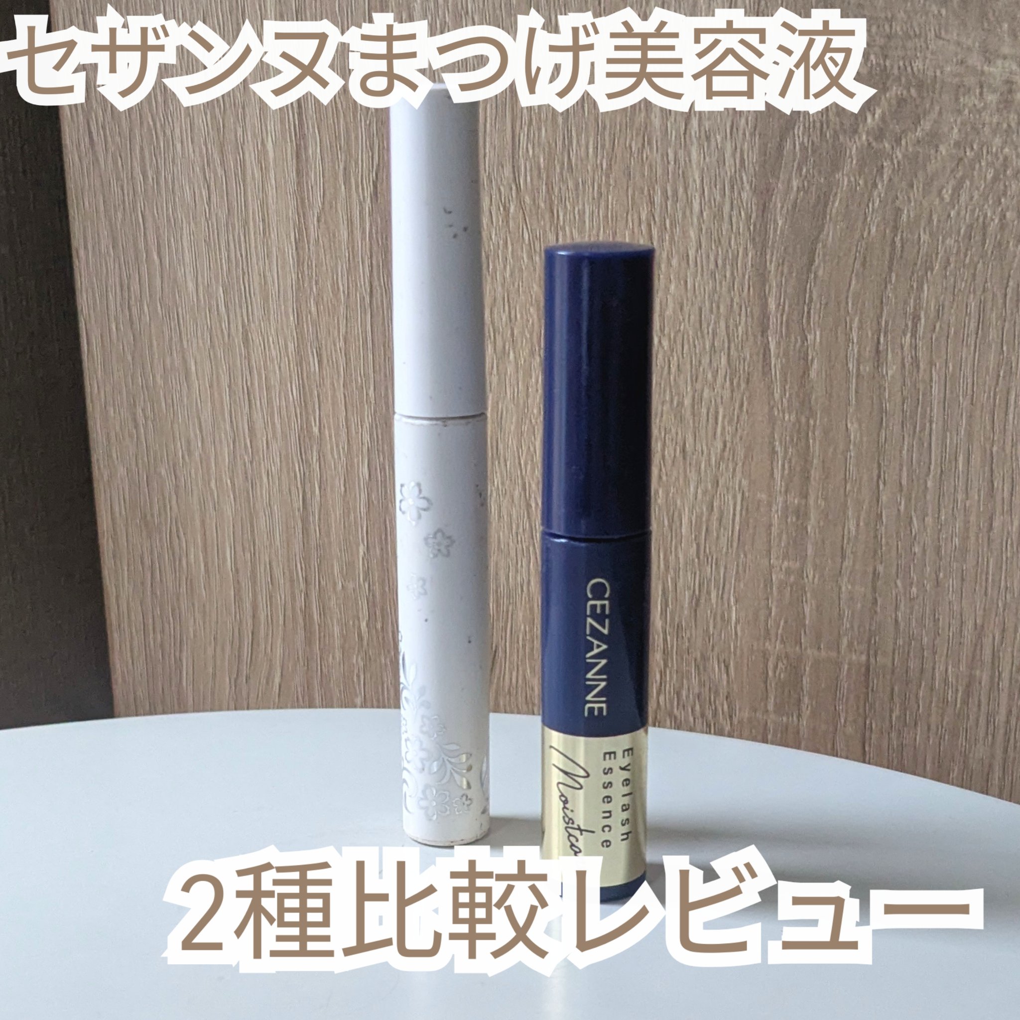 まつげ美容液EX/CEZANNE/まつげ美容液を使ったクチコミ（1枚目）