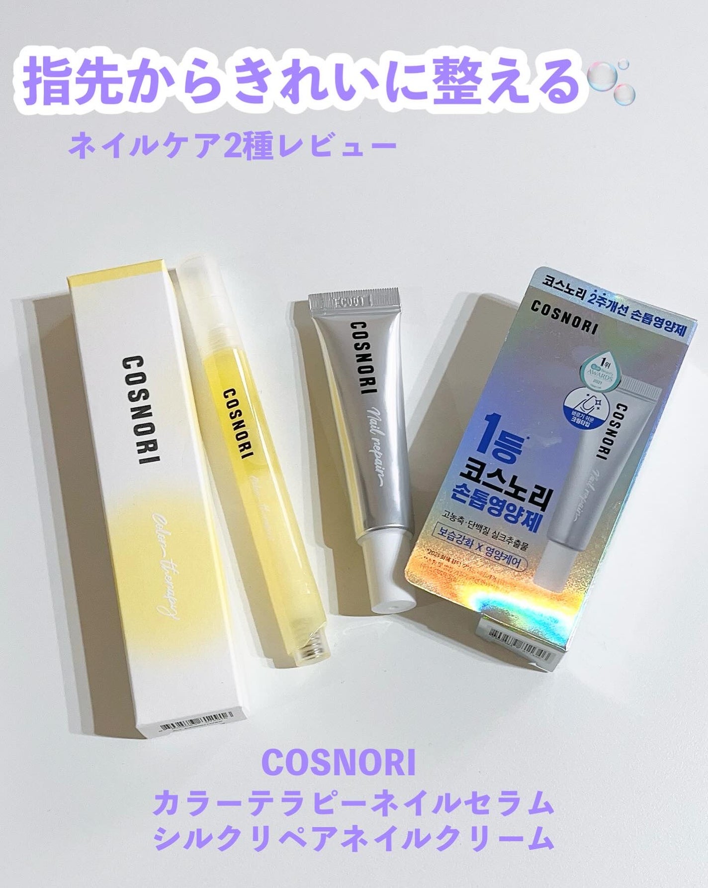 シルクリペアネイルクリーム/COSNORI/ネイルオイル・トリートメントを使ったクチコミ(1枚目)