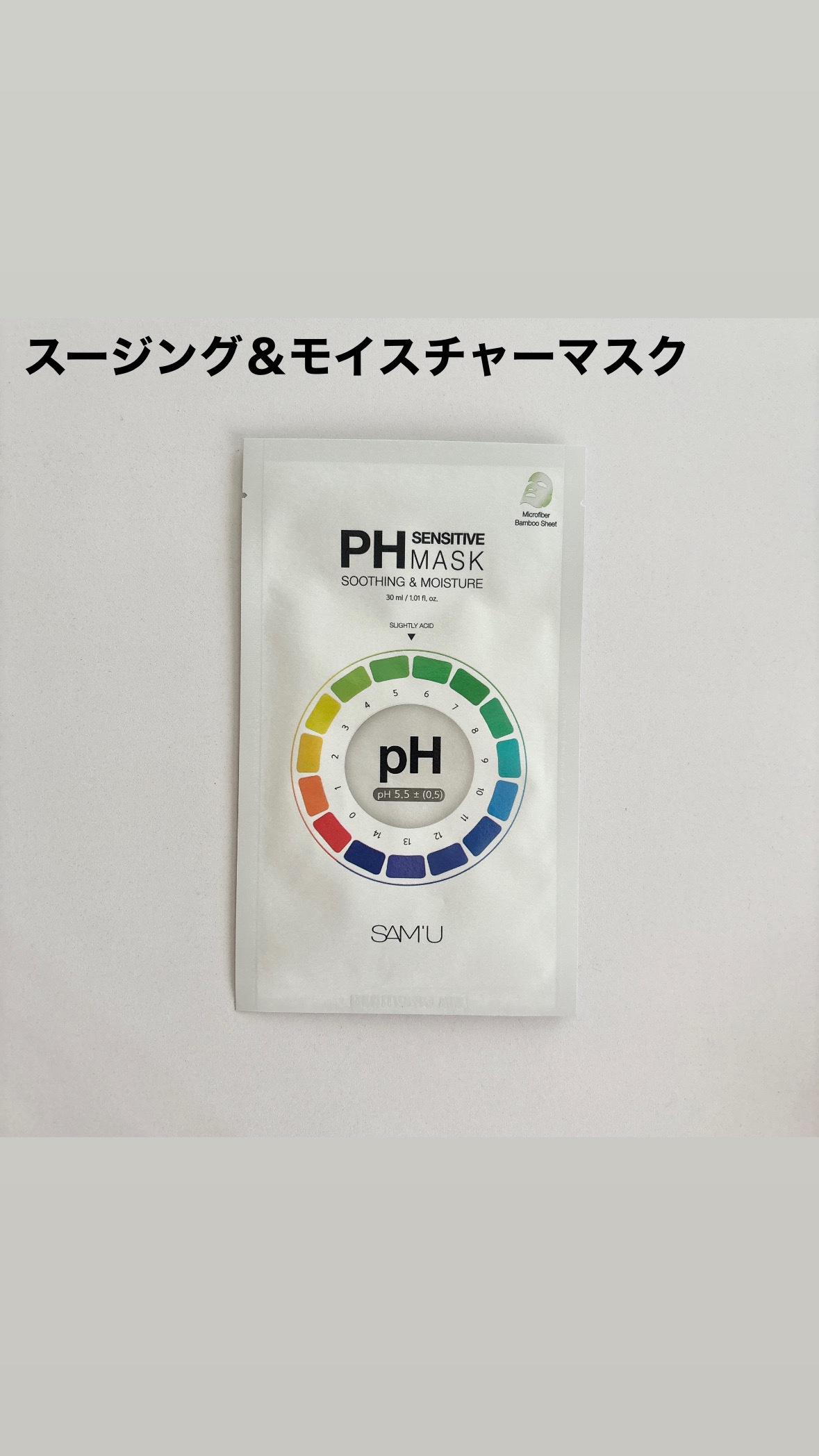 PHセンシティブマスクスージング＆モイスト/SAM'U/シートマスク・パックを使ったクチコミ（2枚目）