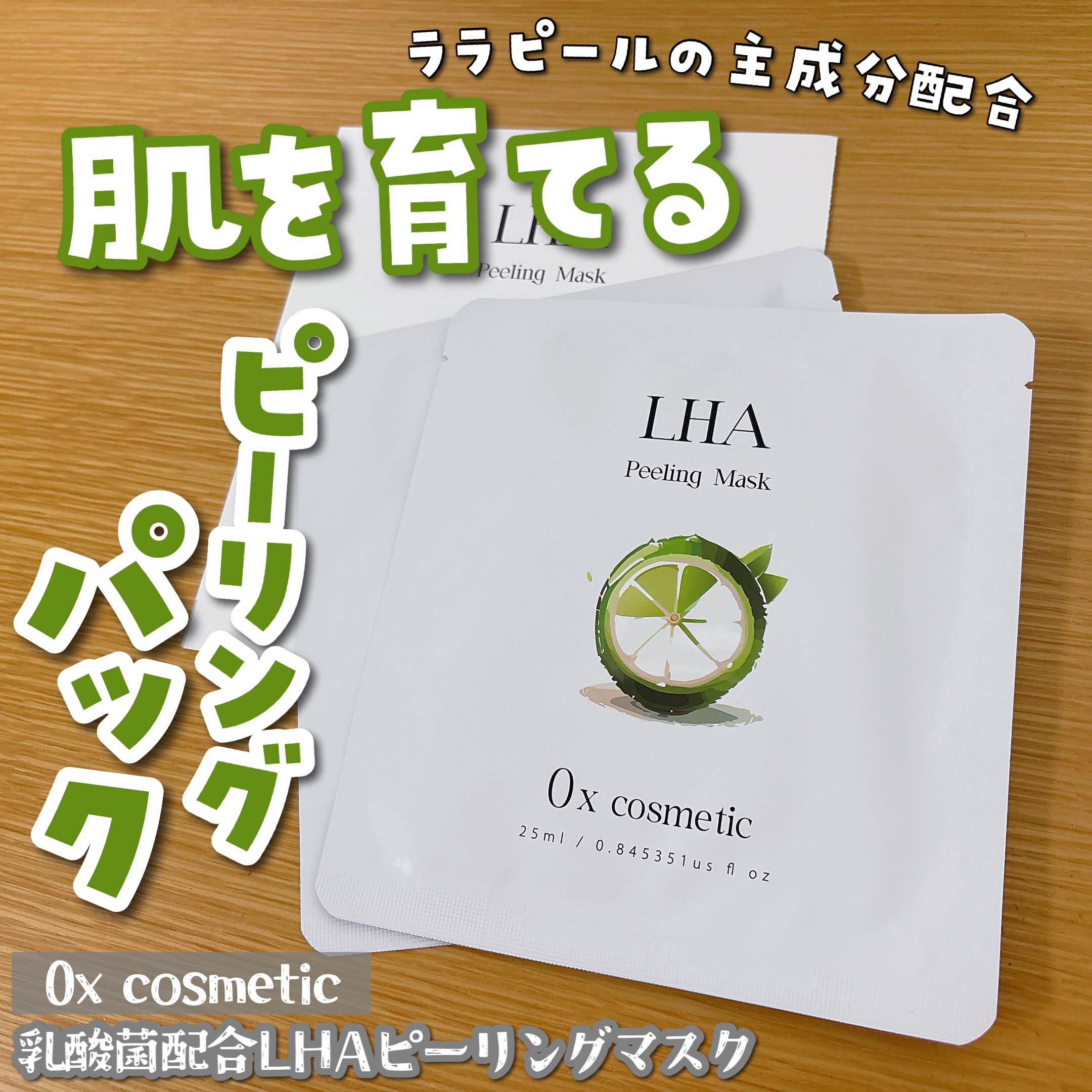 乳酸菌配合LHAピーリングマスク/0x cosmetic/シートマスク・パックを使ったクチコミ（1枚目）