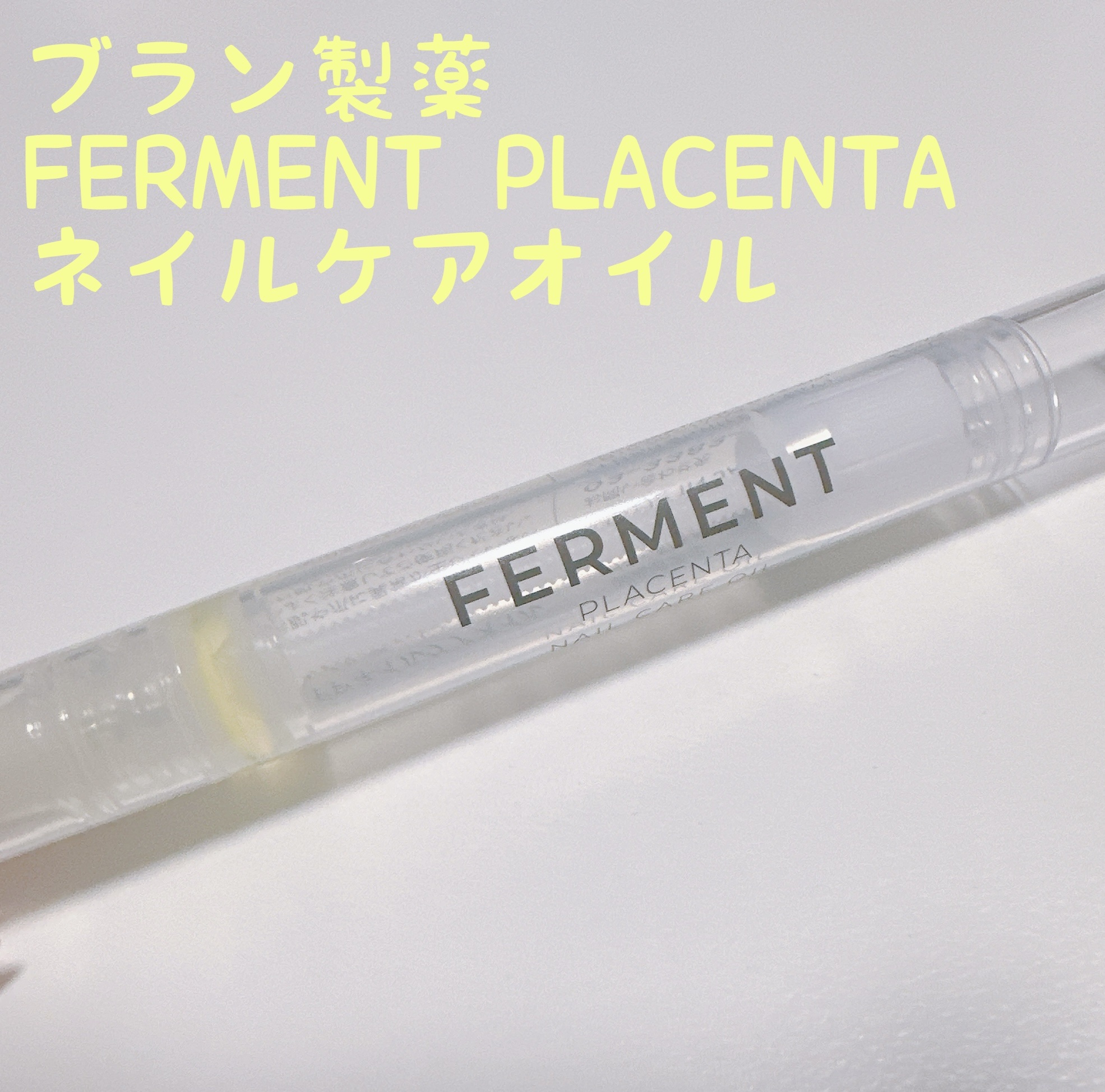 FERMENT PLACENTA ネイルケアオイル〈ネイルエッセンス〉3ml/ブラン製薬/ネイルオイル・トリートメントを使ったクチコミ（1枚目）