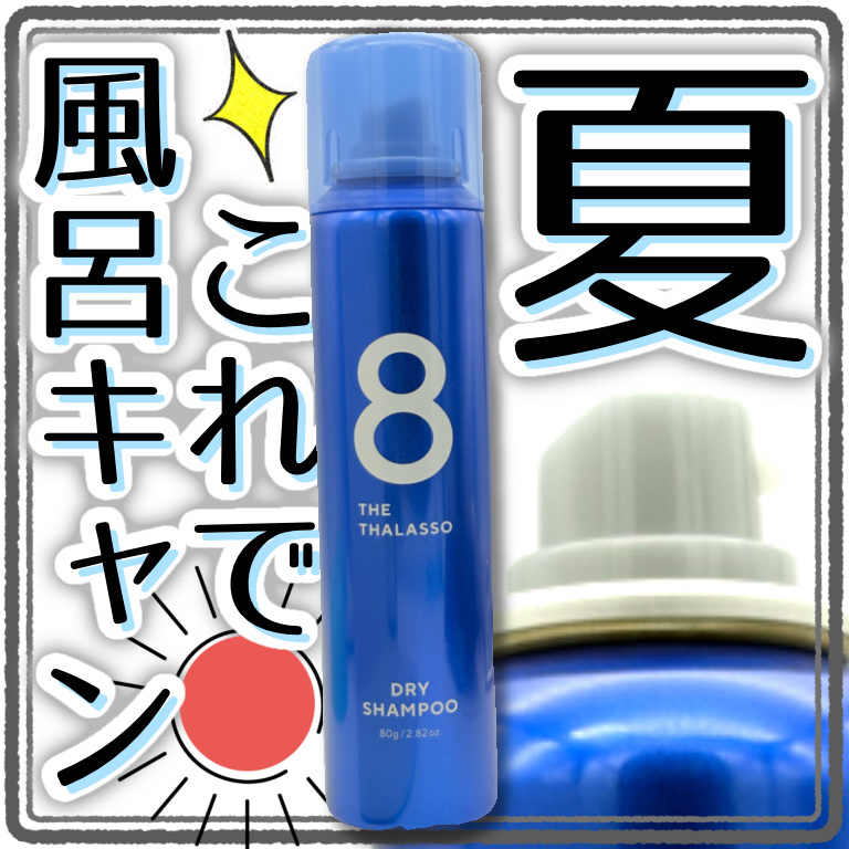 ウォーターレス ドライシャンプー/エイトザタラソ/ドライシャンプーを使ったクチコミ（1枚目）