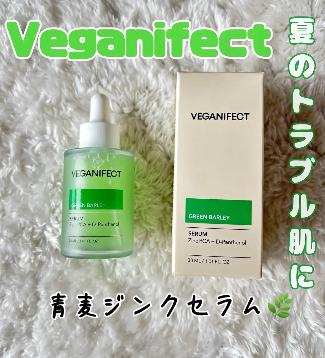 青麦ジンクセラム/Veganifect/美容液を使ったクチコミ(1枚目)