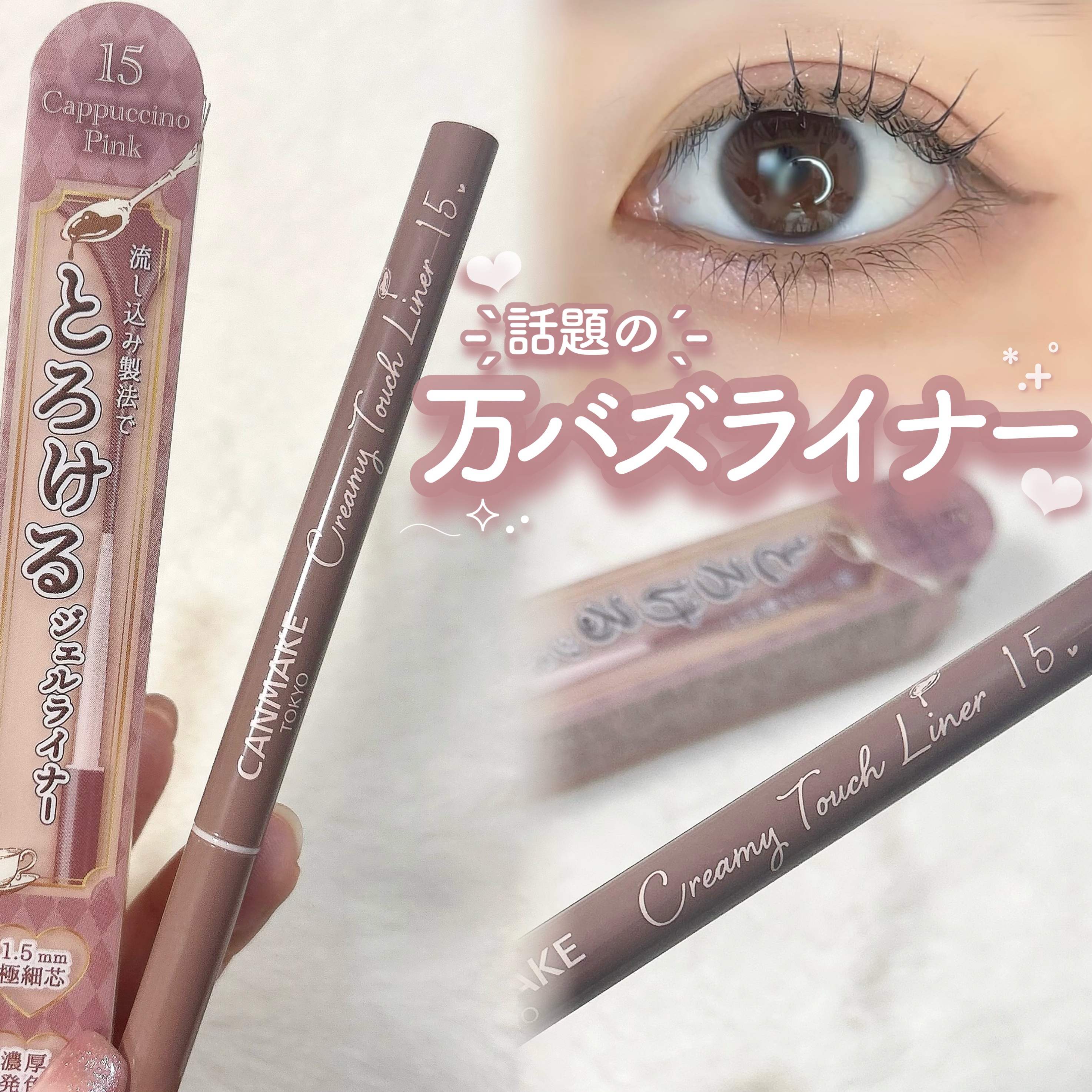 クリーミータッチライナー/キャンメイク/ジェルアイライナーを使ったクチコミ（1枚目）