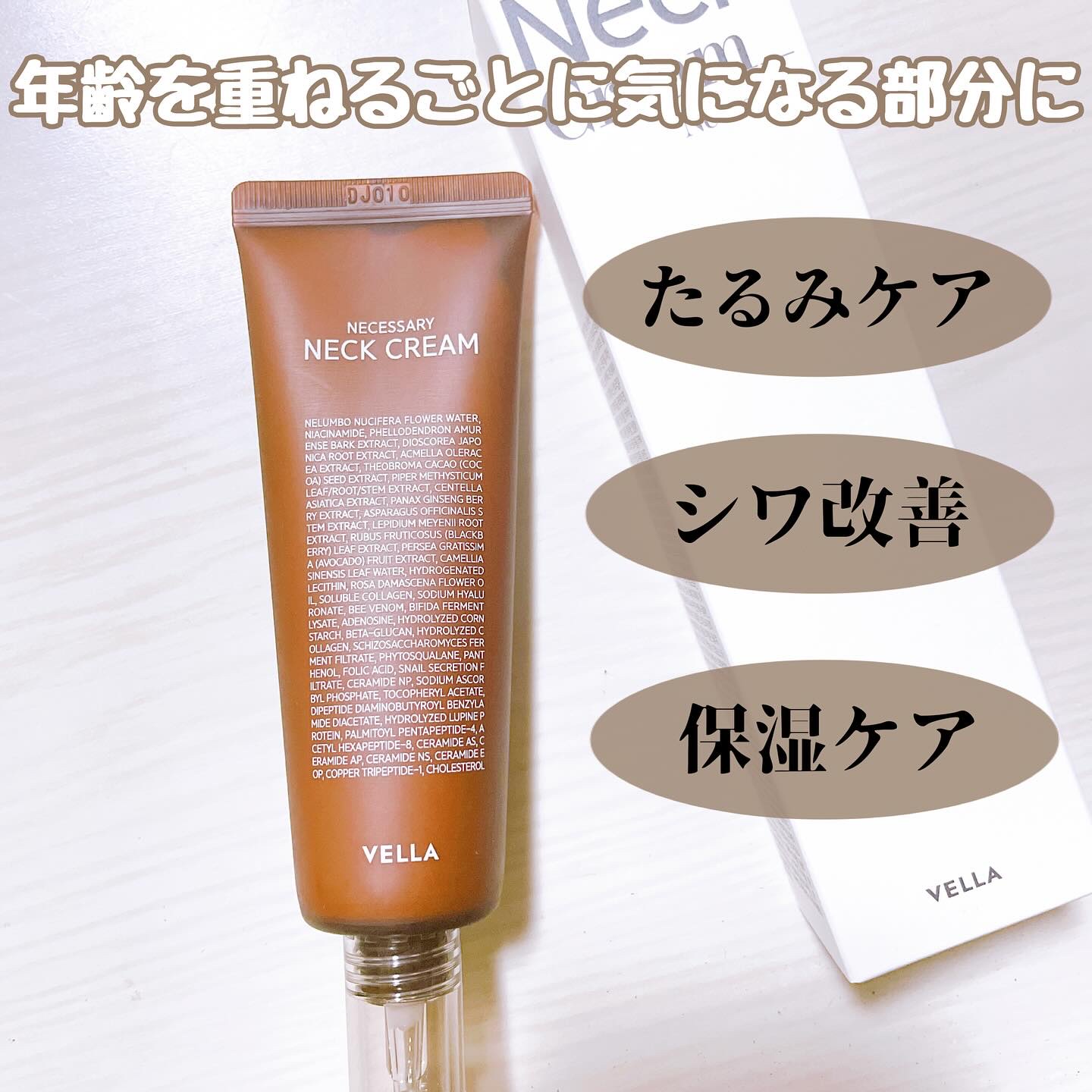 ネセサリーネッククリーム　チューブタイプ/VELLA/ネック・デコルテケアを使ったクチコミ（1枚目）