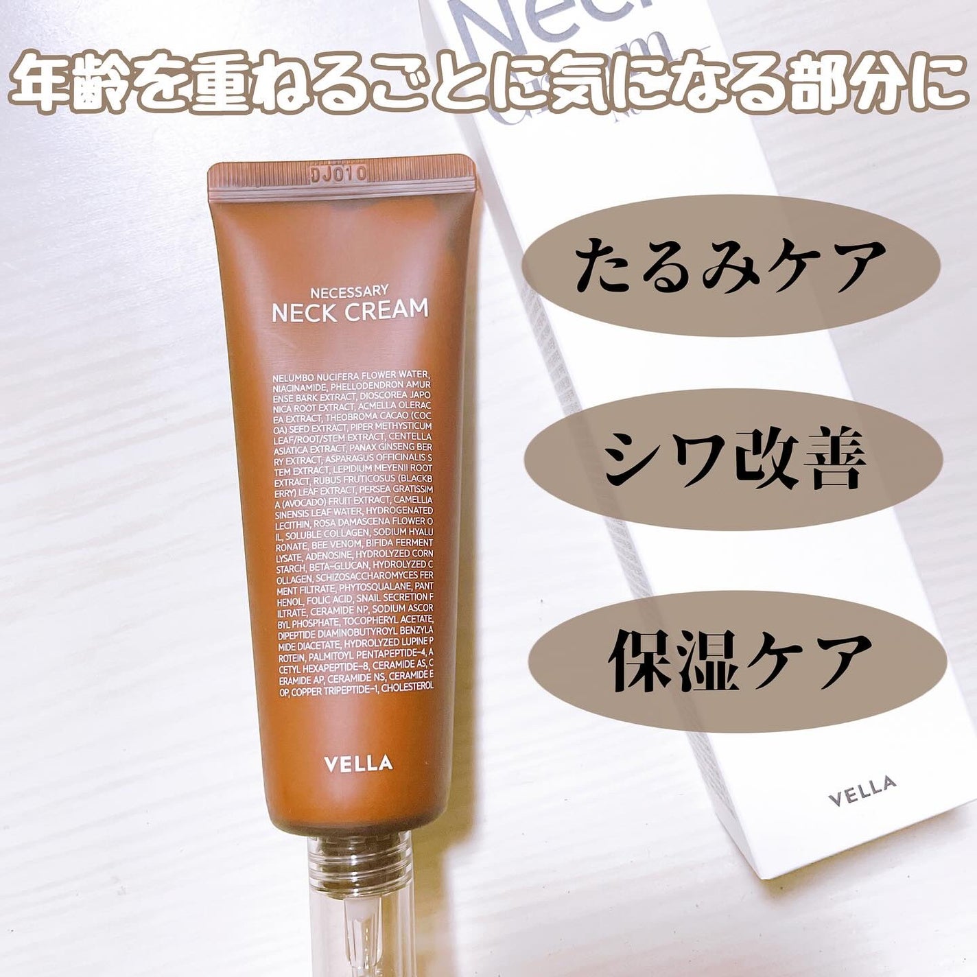 ネセサリーネッククリーム チューブタイプ/VELLA/ネック・デコルテケアを使ったクチコミ(1枚目)