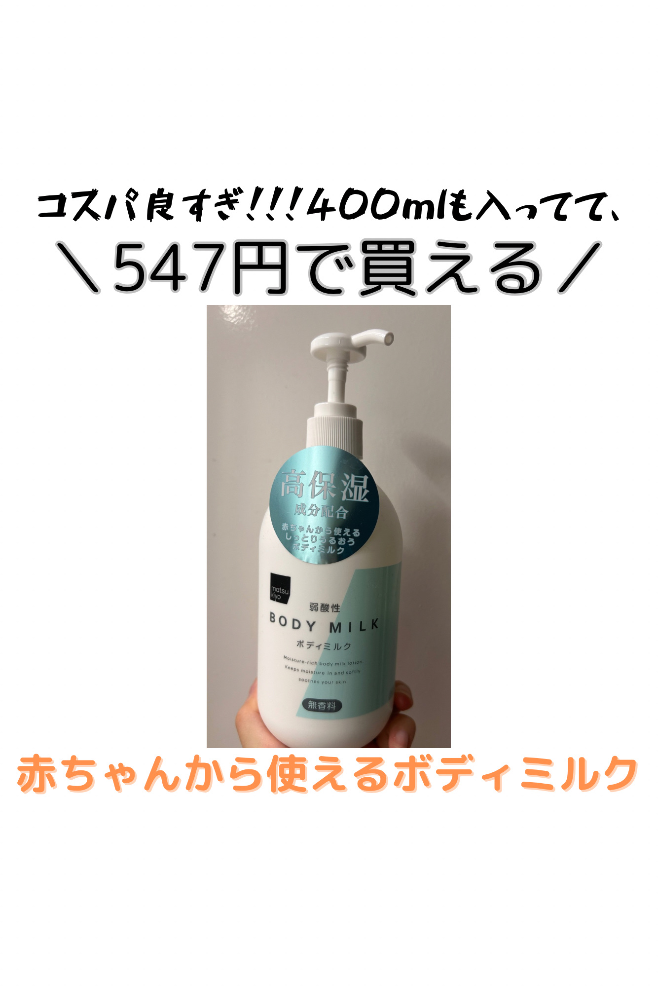 弱酸性ボディミルク 無香料/matsukiyo/ボディミルクを使ったクチコミ（1枚目）