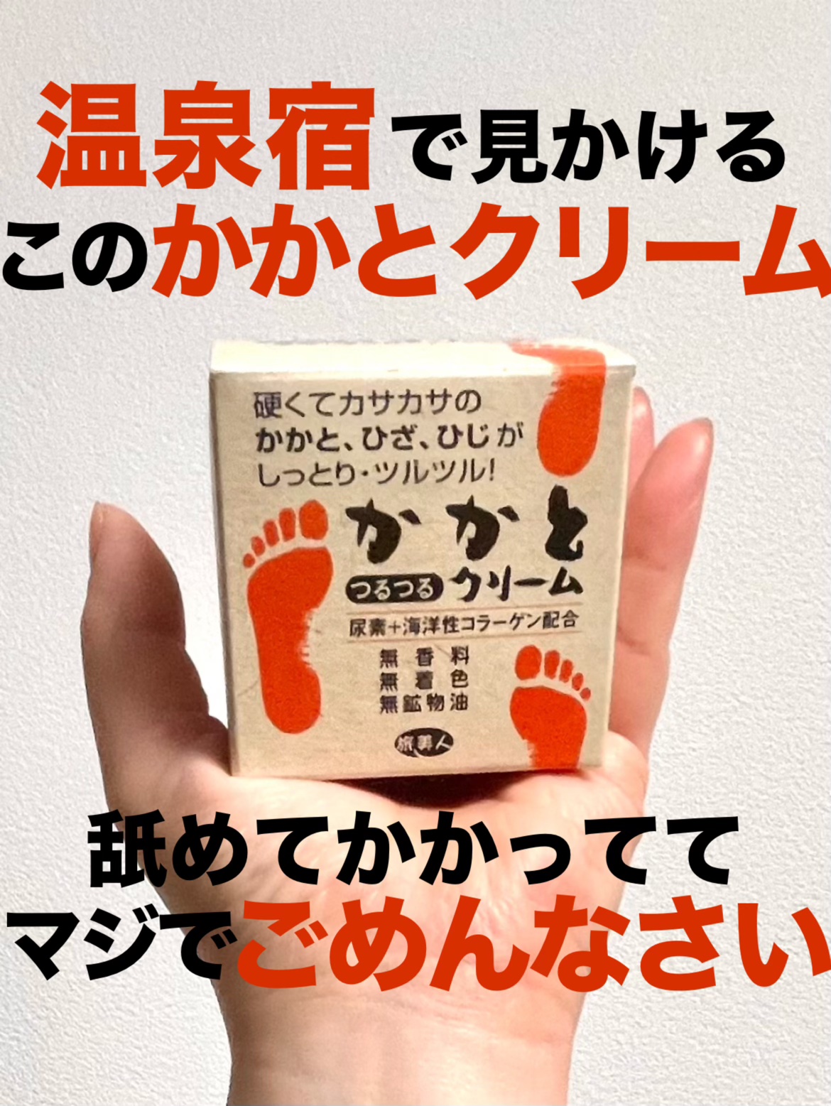 かかとつるつるクリーム/旅美人/レッグ・フットケアを使ったクチコミ（1枚目）