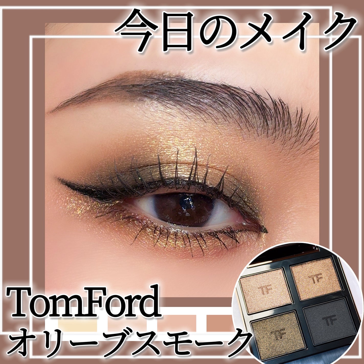 アイ カラー クォード/TOM FORD BEAUTY/アイシャドウパレットを使ったクチコミ(1枚目)