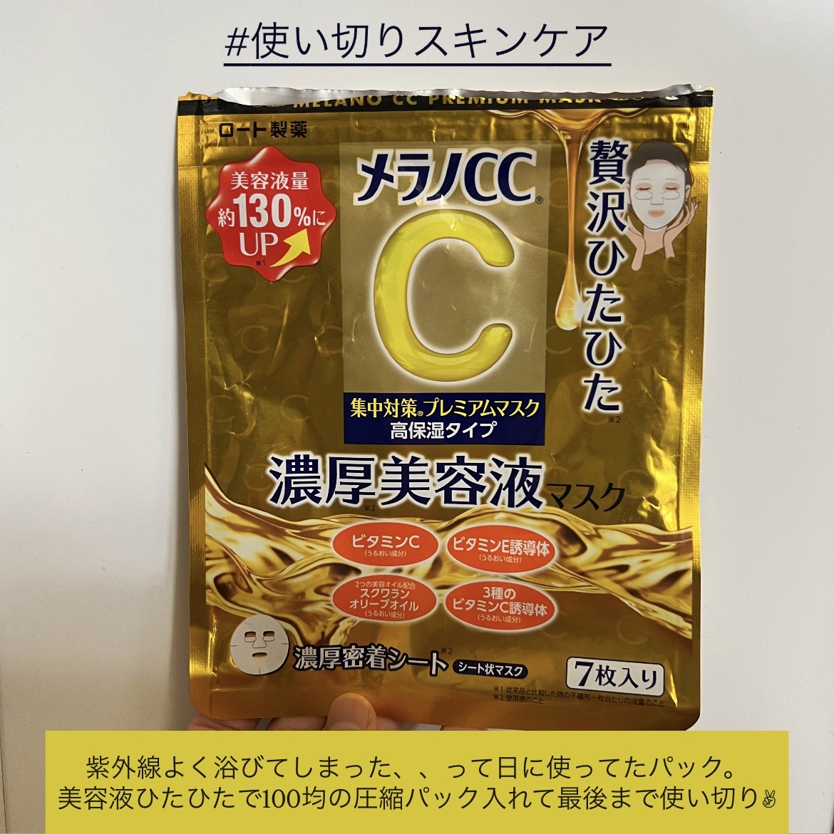 紫外線たくさん浴びたなぁ、、🤦🏻‍♀️って日に使ってたパックがこちら💁🏻‍♀️


美容液はひったひったやから私はきもーち
絞って使ってる（笑）
パック時間が短いのも楽でよし✨


このシリーズは敏感肌さんはおすすめしません🙇🏻