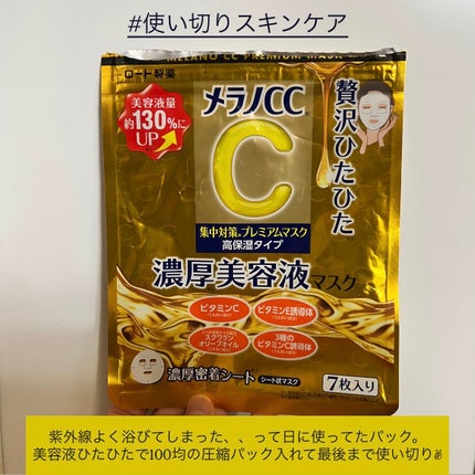 メラノCC 集中対策マスクプラス/メラノCC/シートマスク・パックを使ったクチコミ(1枚目)