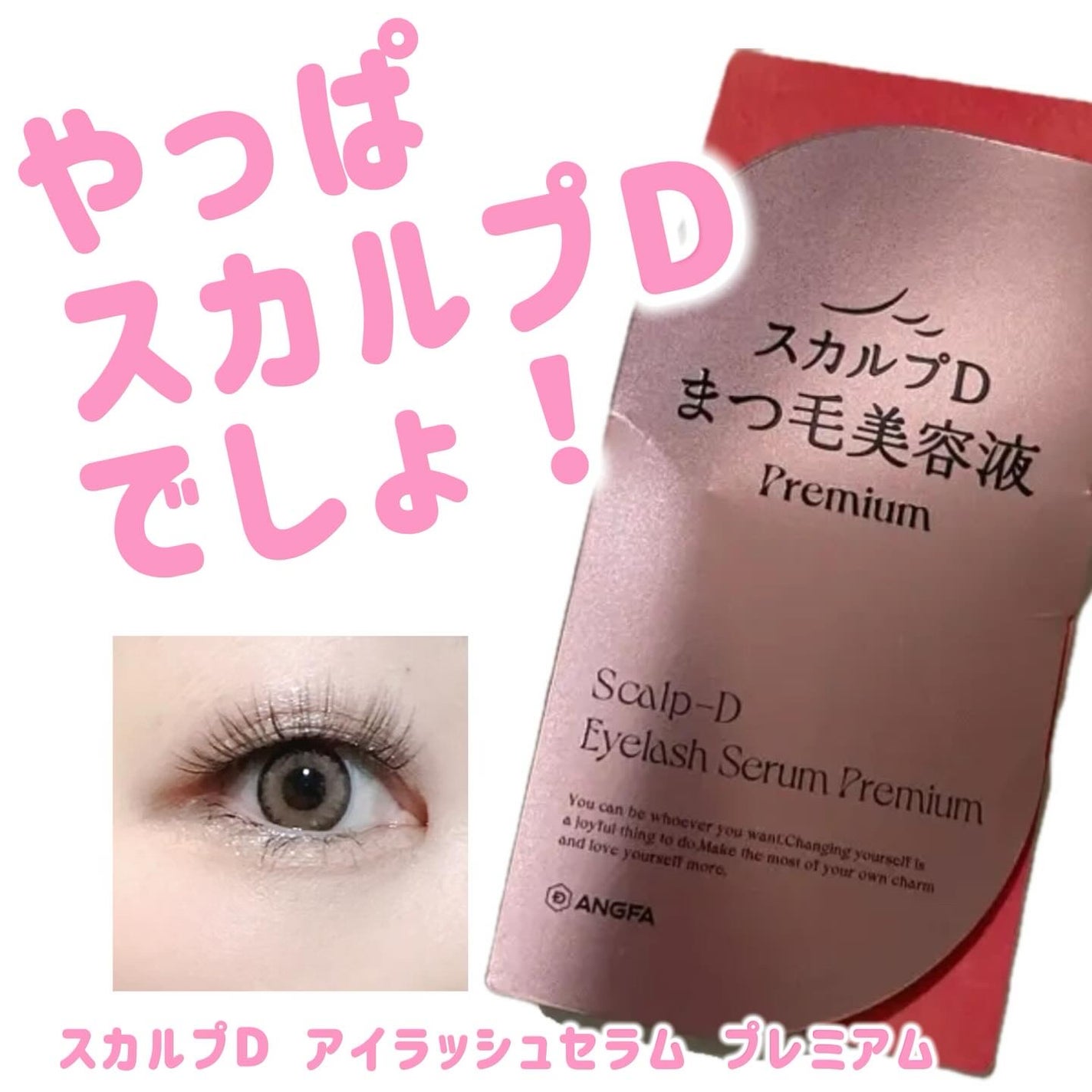 スカルプD アイラッシュセラム プレミアム/アンファー(スカルプD)/まつげ美容液を使ったクチコミ(1枚目)
