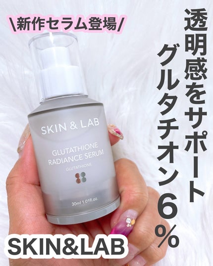 グルタチオンラディアンスセラム/SKIN&LAB/美容液を使ったクチコミ(1枚目)