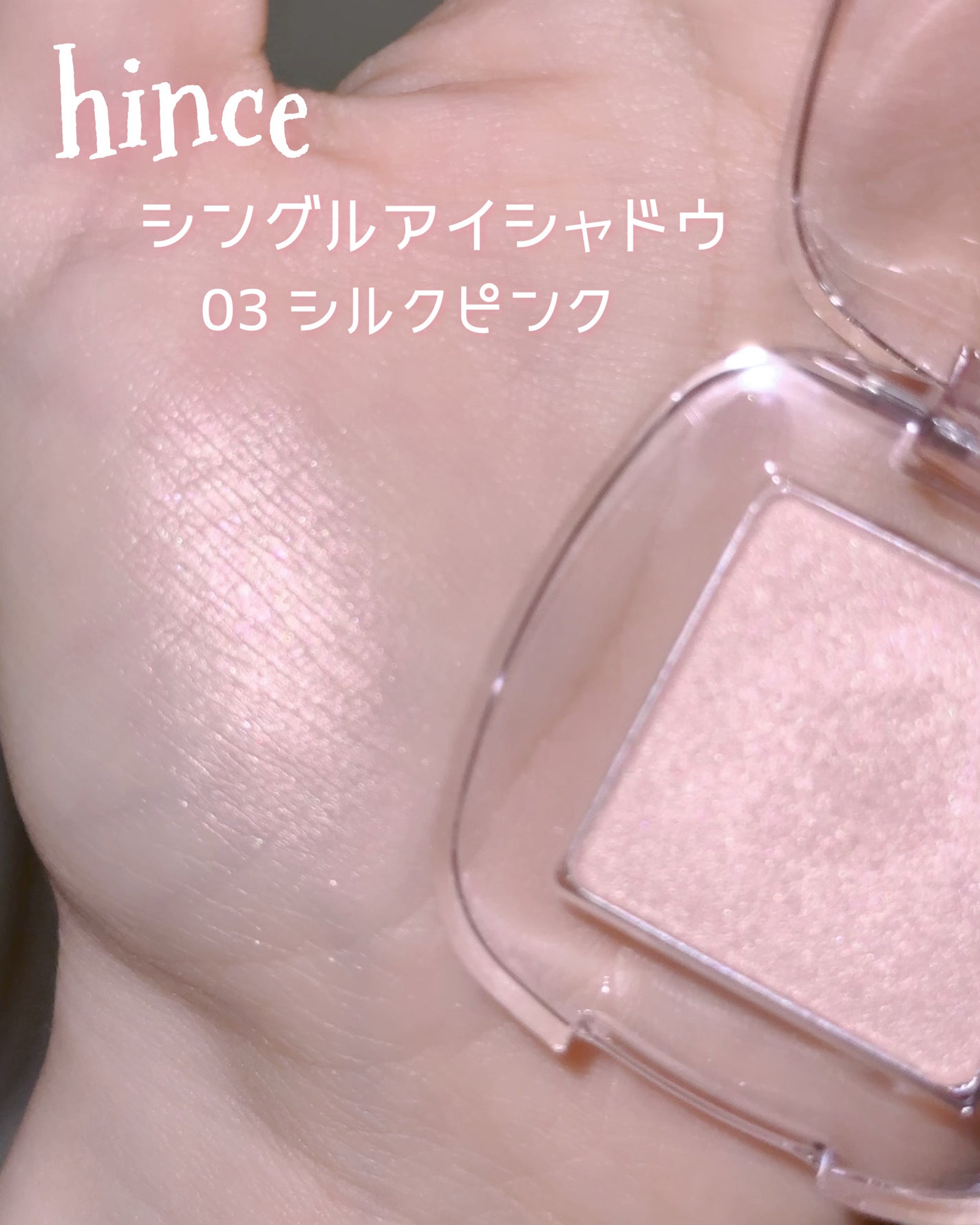 シングルアイシャドウ/hince/単色アイシャドウを使ったクチコミ(1枚目)