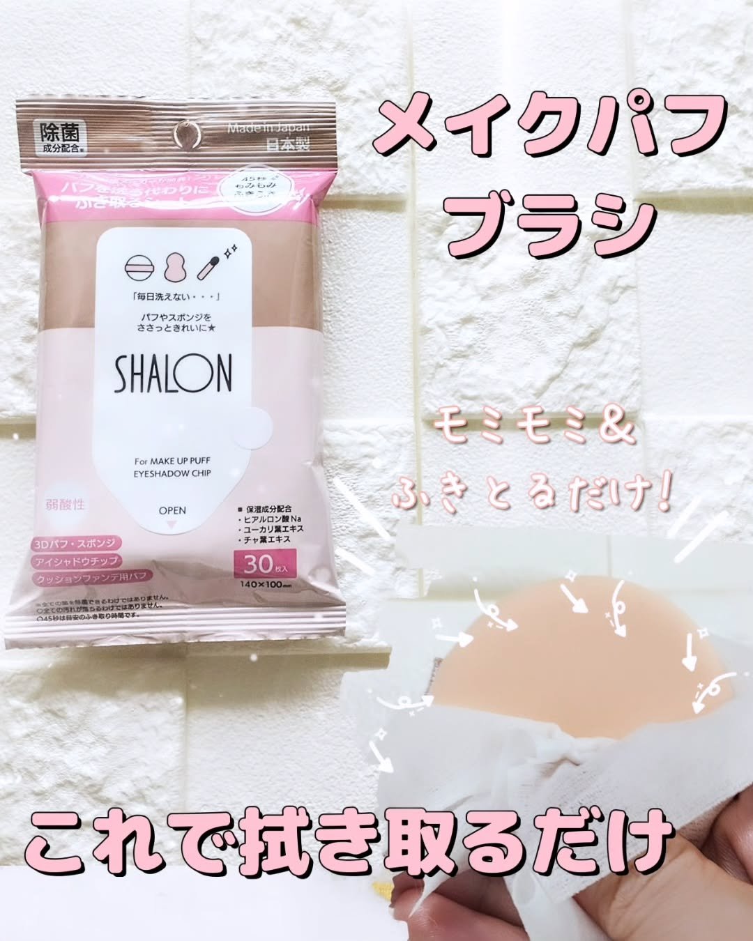 シャロン　パフを洗う代わりにふき取るシート/シャロン/その他化粧小物を使ったクチコミ（1枚目）