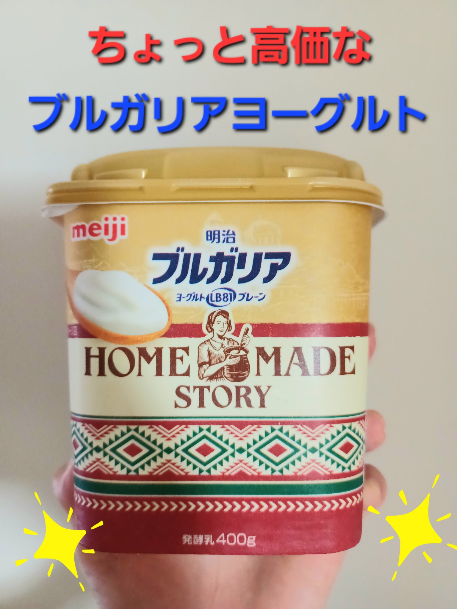 ブルガリアヨーグルト LB81 プレーン HOME MADE STORY/明治/ヨーグルトを使ったクチコミ（1枚目）